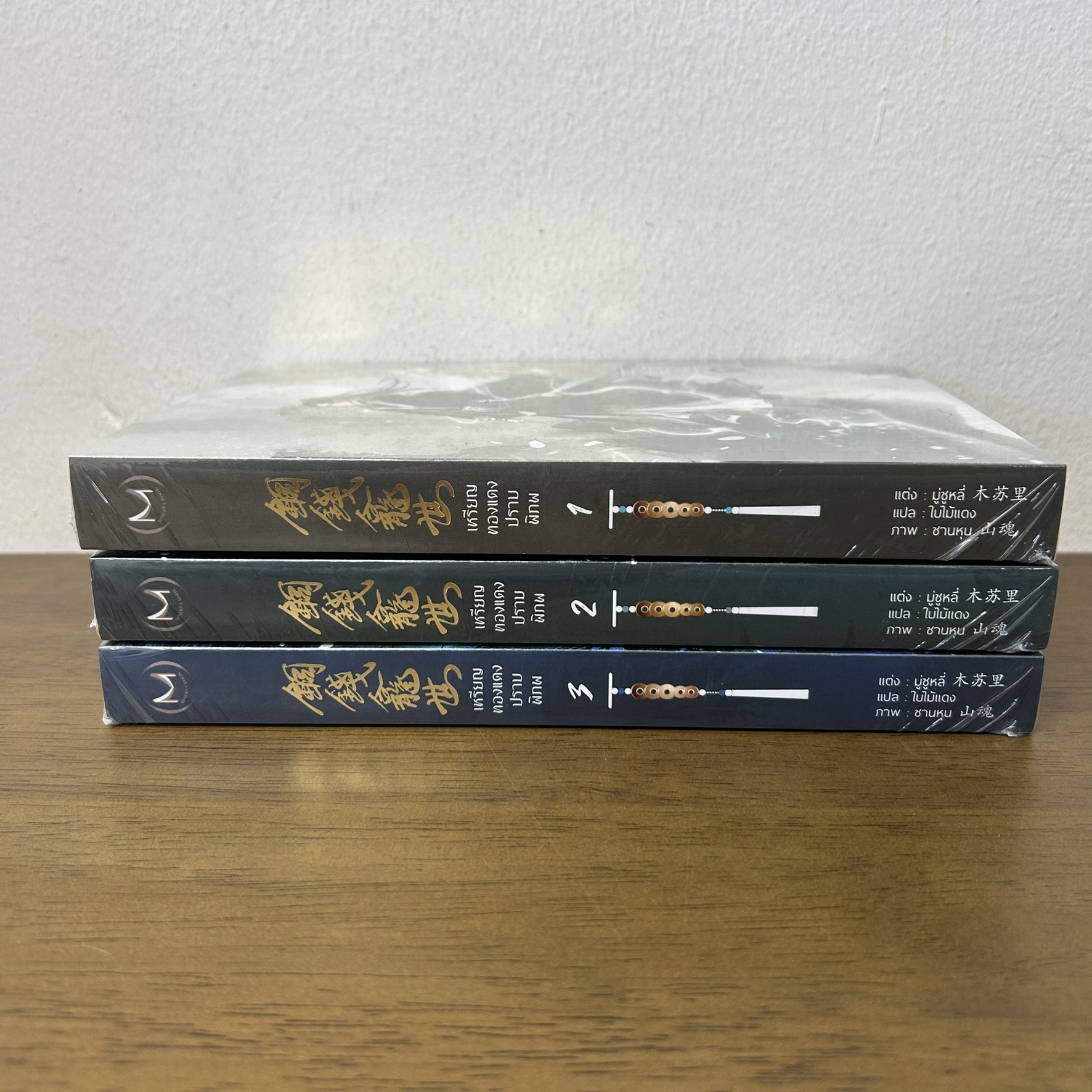 [YAOI] เหรียญทองแดงปราบพิภพ เล่ม 1-3 จบ ครบชุด ... มู่ซูหลี่ (มือหนึ่งซีล) นิยายวาย มิเนอร์ว่า Minerva