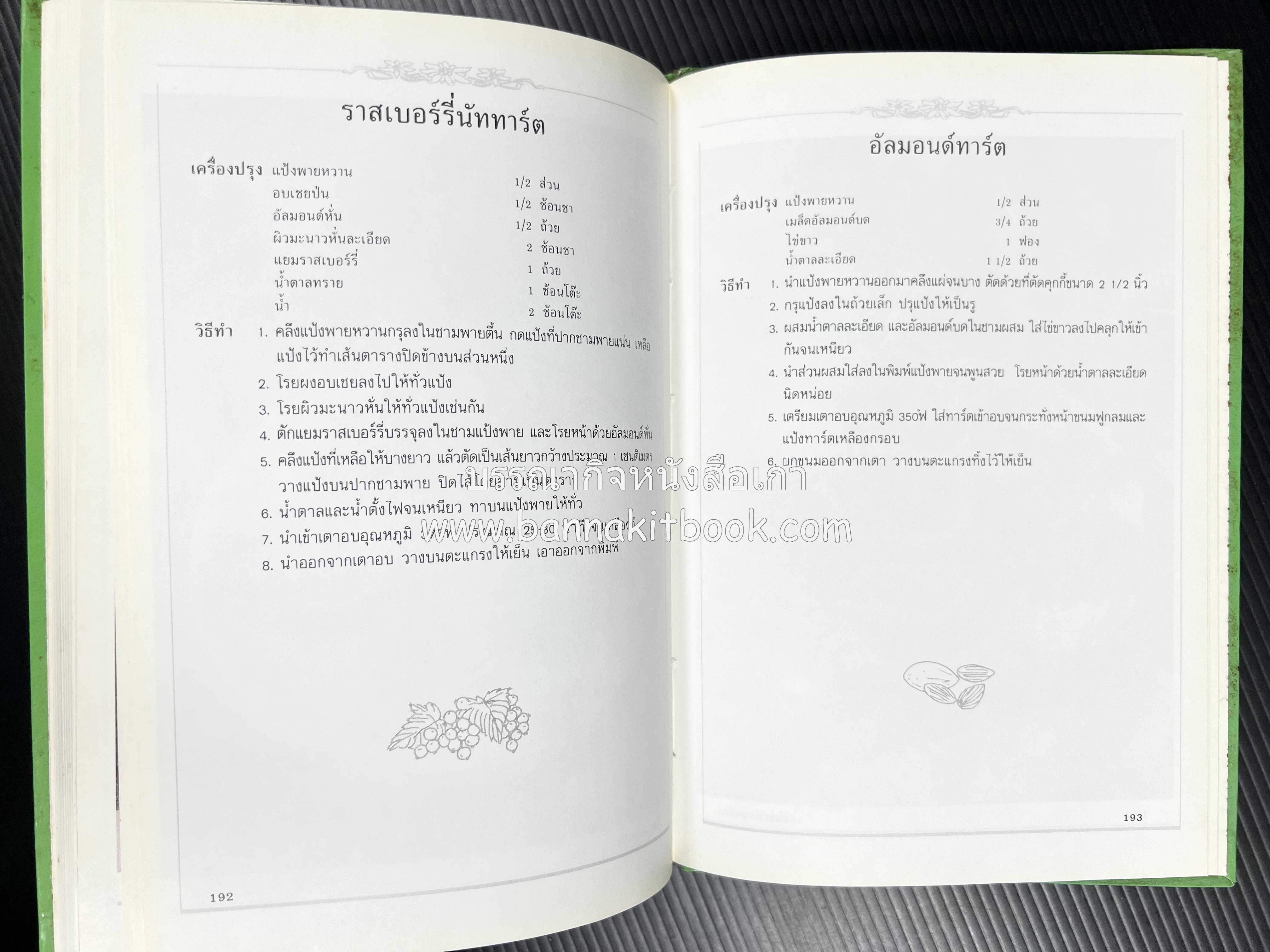 พาย พัฟฟ์เพสตรี ทาร์ต (ชุดเบเกอรี่ 2) โดย : อัจฉรา ชินาลัย.