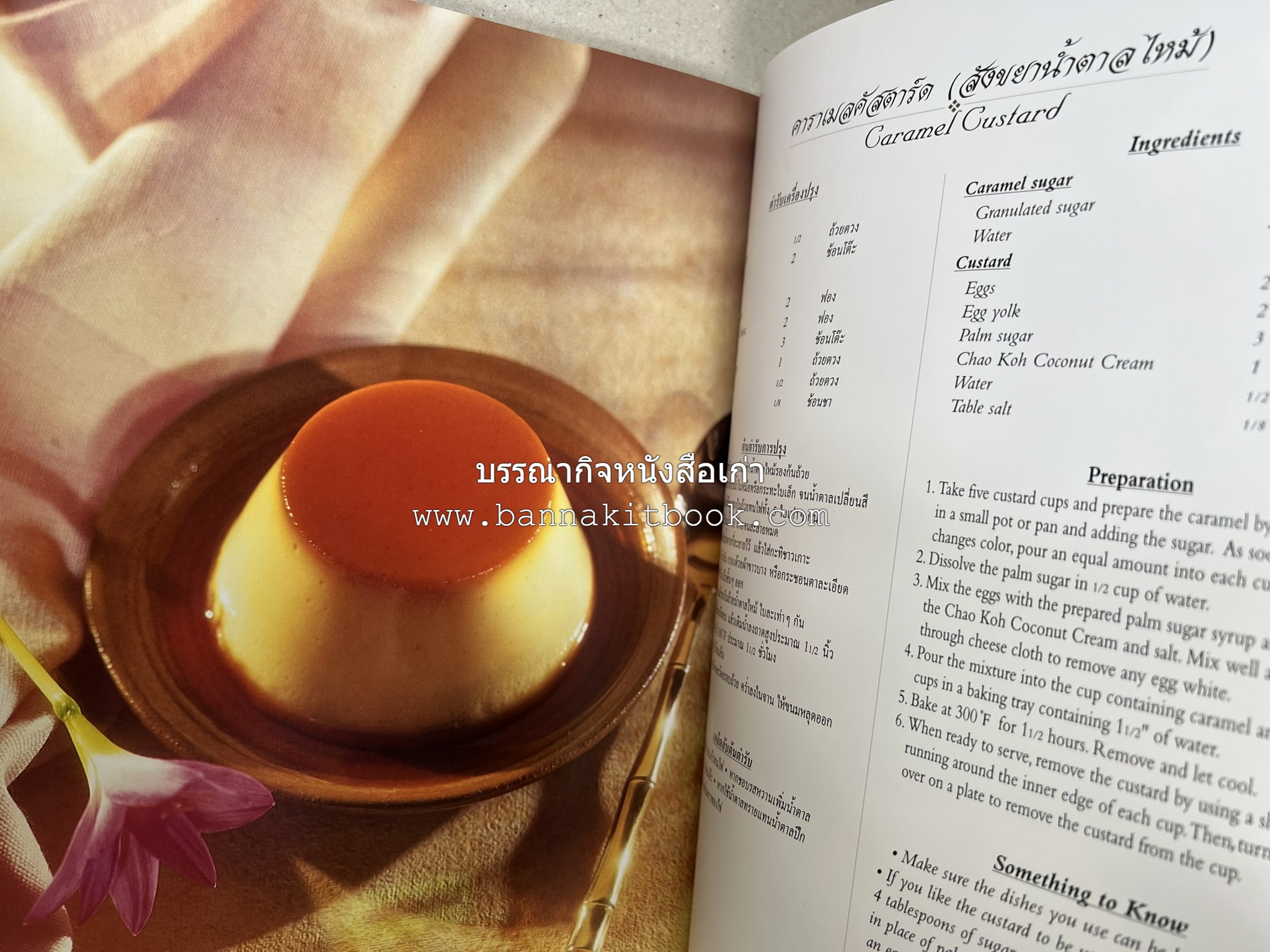 ตำรับไทย (กำเนิดต้นตำรับอาหารว่าง คาว หวาน) โดย : อาจารย์ทัศนีย์ โรจนไพบูลย์.