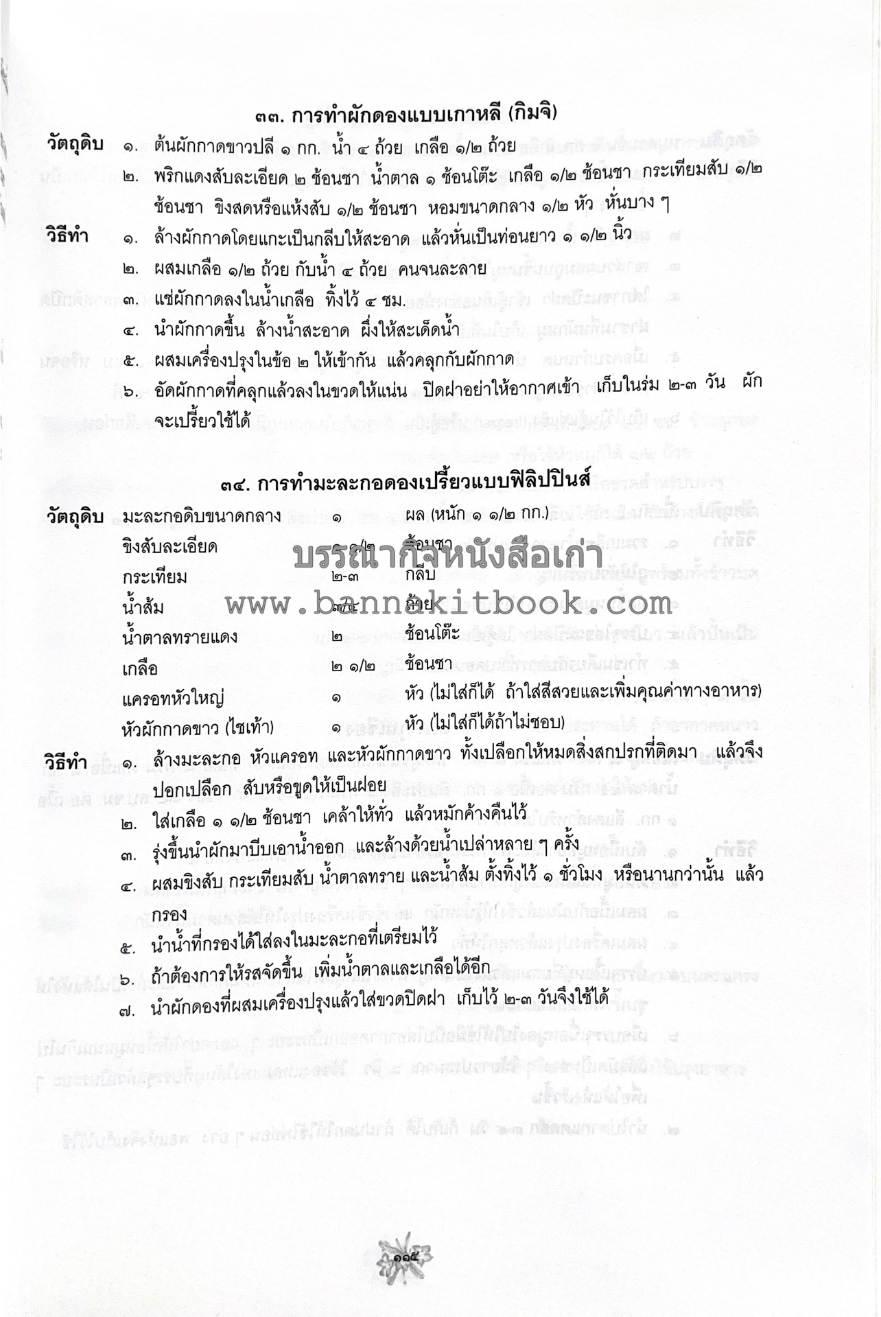 ตำราถนอมอาหาร (หลักการถนอมอาหารในบ้าน) โดย : ศาสตราจารย์ คุณชวนชม จันทระเปารยะ (ปรมาจารย์ตำรับถนอมอาหาร).