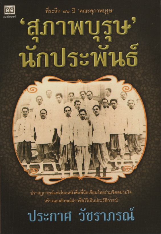 "สุภาพบุรุษ" นักประพันธ์