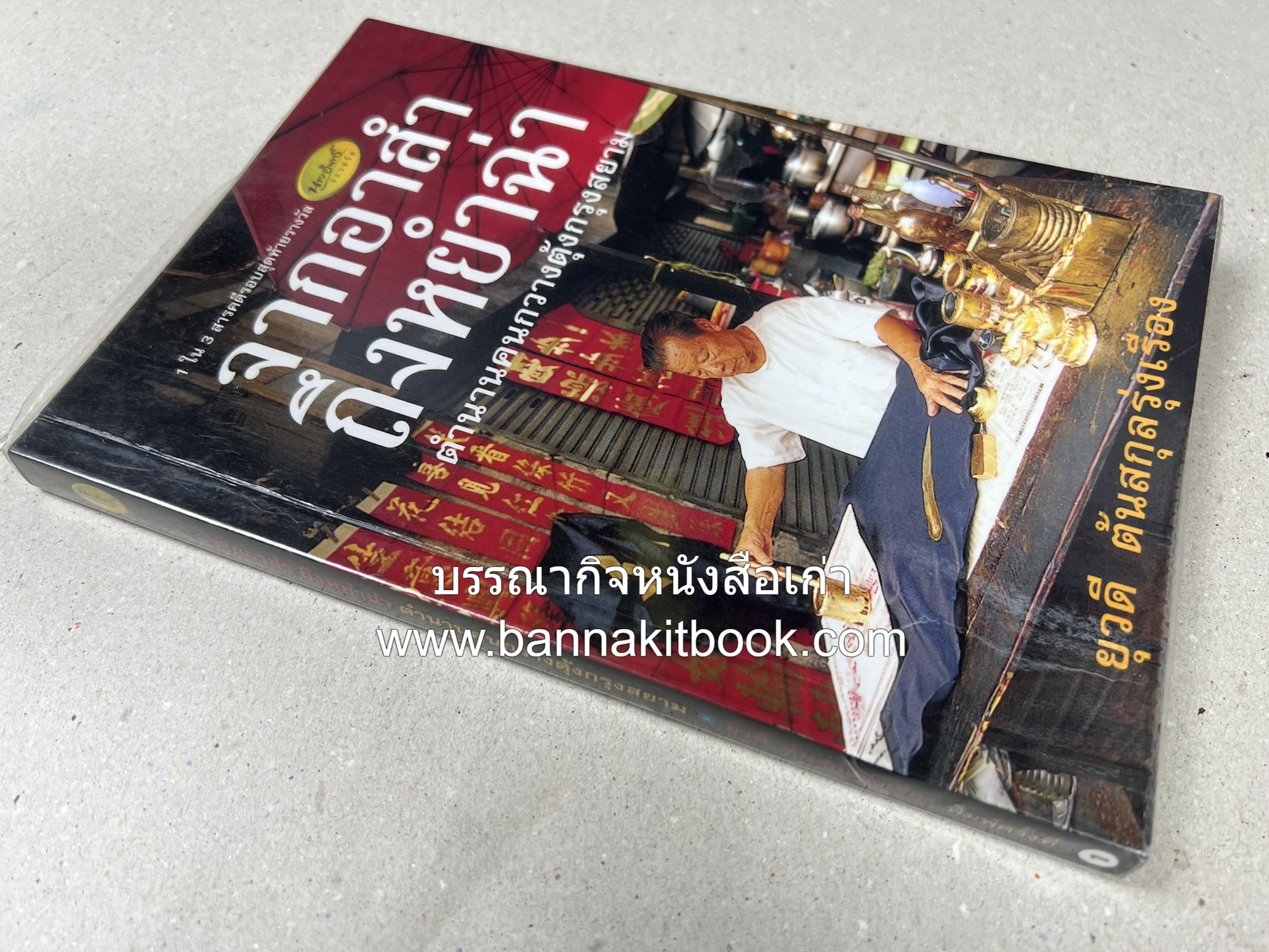 จากอาสำถึงหยำฉ่า โดย : ยุวดี ต้นสกุลรุ่งเรือง.