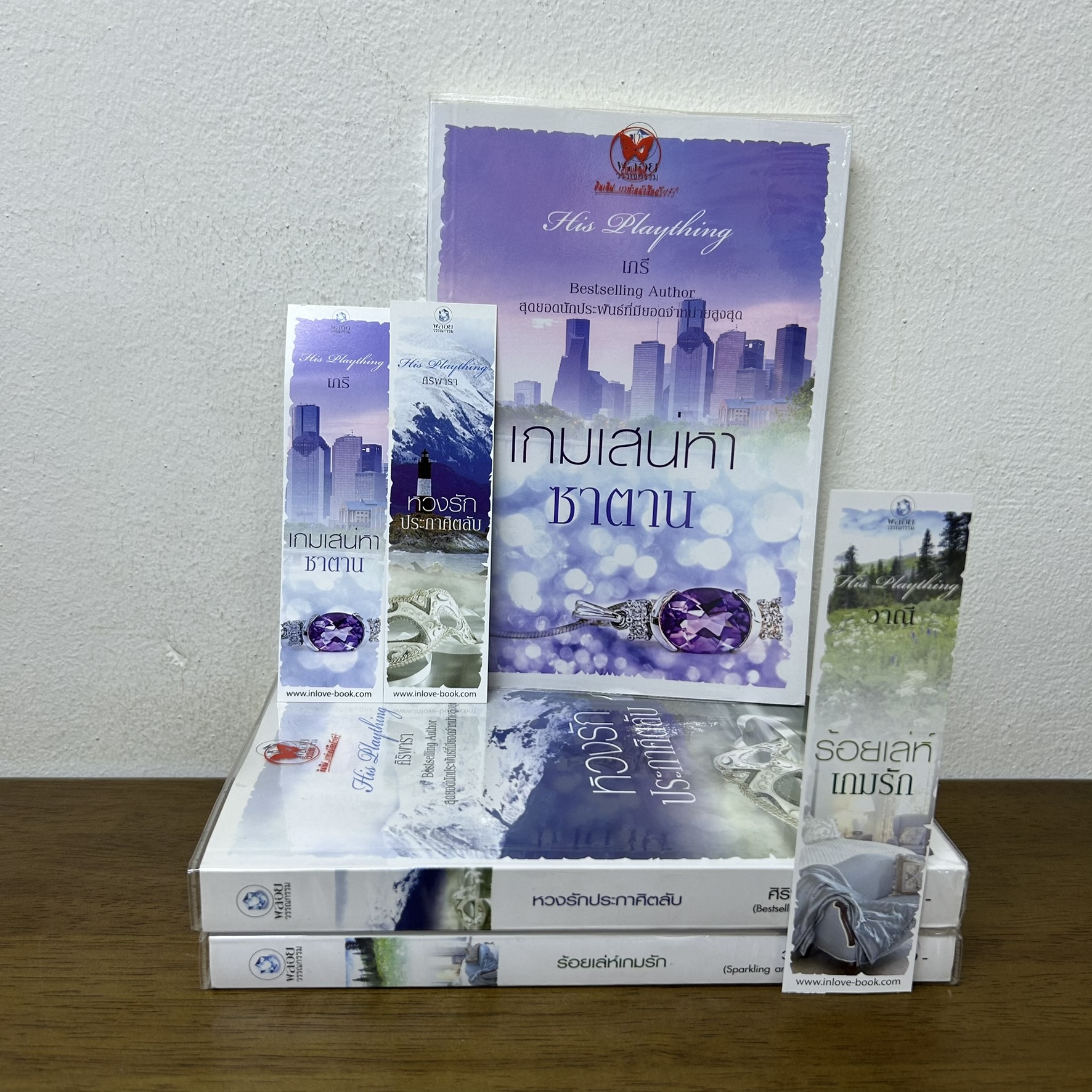 ชุด His Plaything - หวงรักประกาศิตลับ ร้อยเล่ห์เกมรัก เกมเสน่หาซาตาน ... ศิริพารา (มือสอง) นิยาย โรมานซ์ พลอยวรรณกรรม