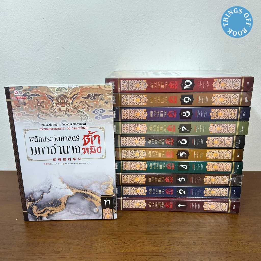 พลิกประวัติศาสตร์มหาอำนาจต้าหมิง เล่ม 1-11 จบ ... ตังเหนียนหมิงเย่ว์ (มือหนึ่งขีดสัน) นิยาย จีนแปล สยามอินเตอร์