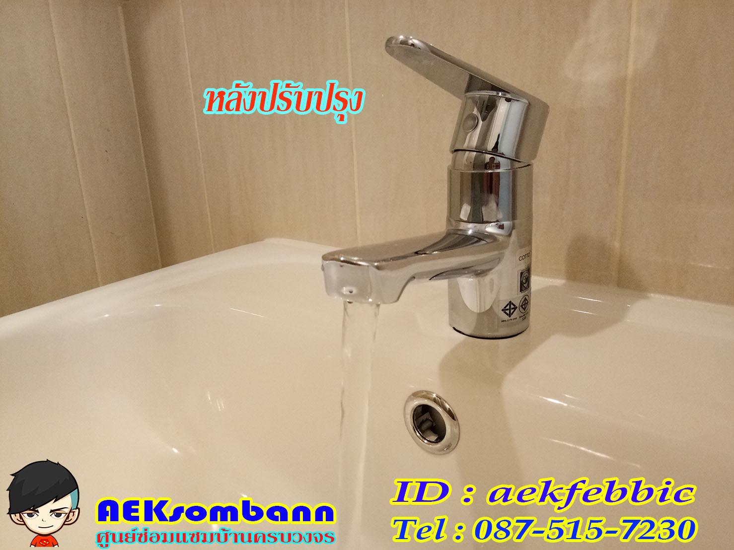 ช่างซ่อมอ่างล้างมือ บางกะปิ คลองจั่น หัวหมาก เดอะมอลล์บางกะปิ รามคำแหง เสรีไทย ถนนลาดพร้าว