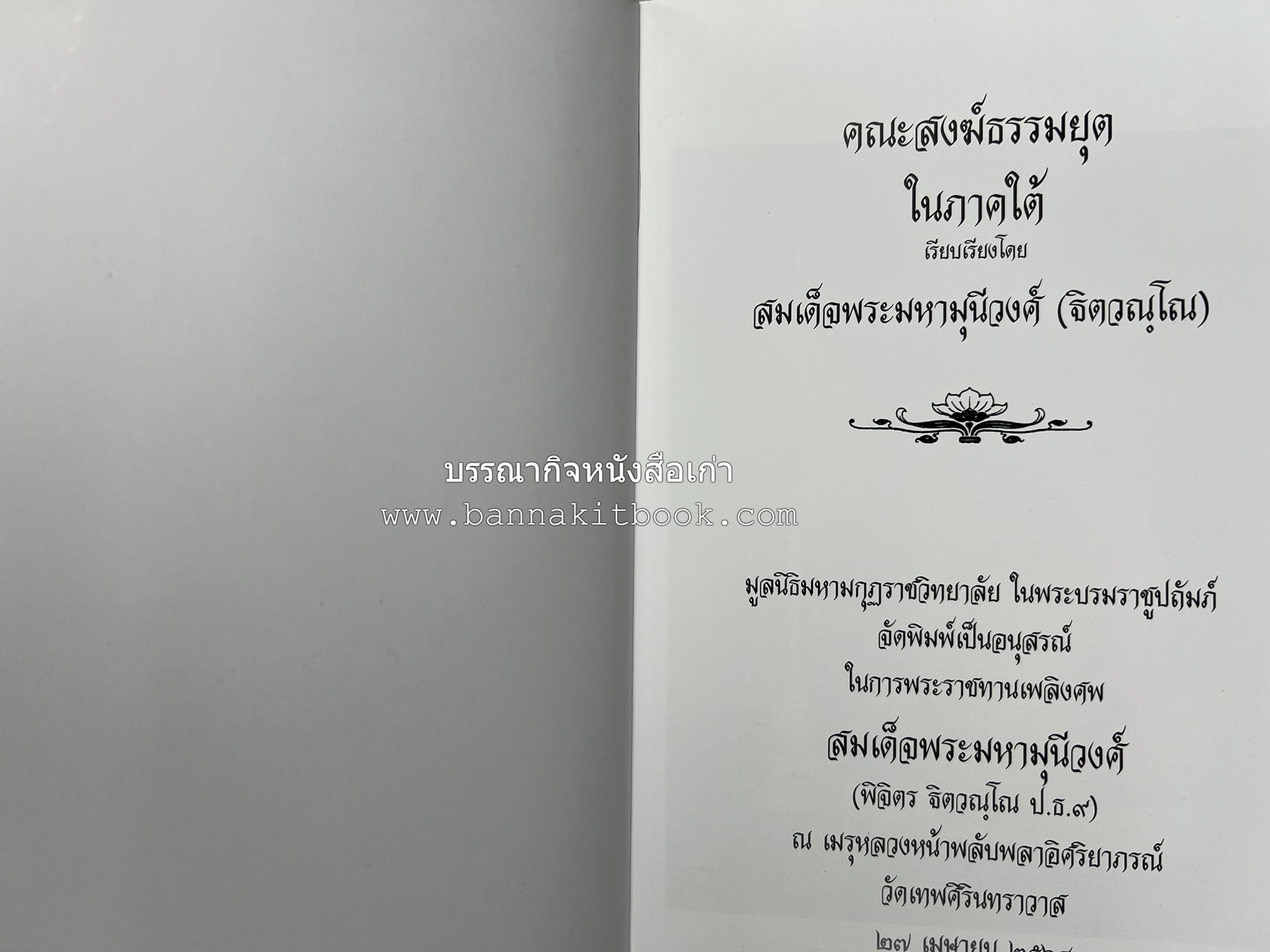 คณะสงฆ์ธรรมยุตในภาคใต้ โดย : สมเด็จพระมหามุนีวงศ์ (จิตวณโณ) อดีตเจ้าอาวาสวัดโสมนัสวิหาร (หนังสืออนุสรณ์).