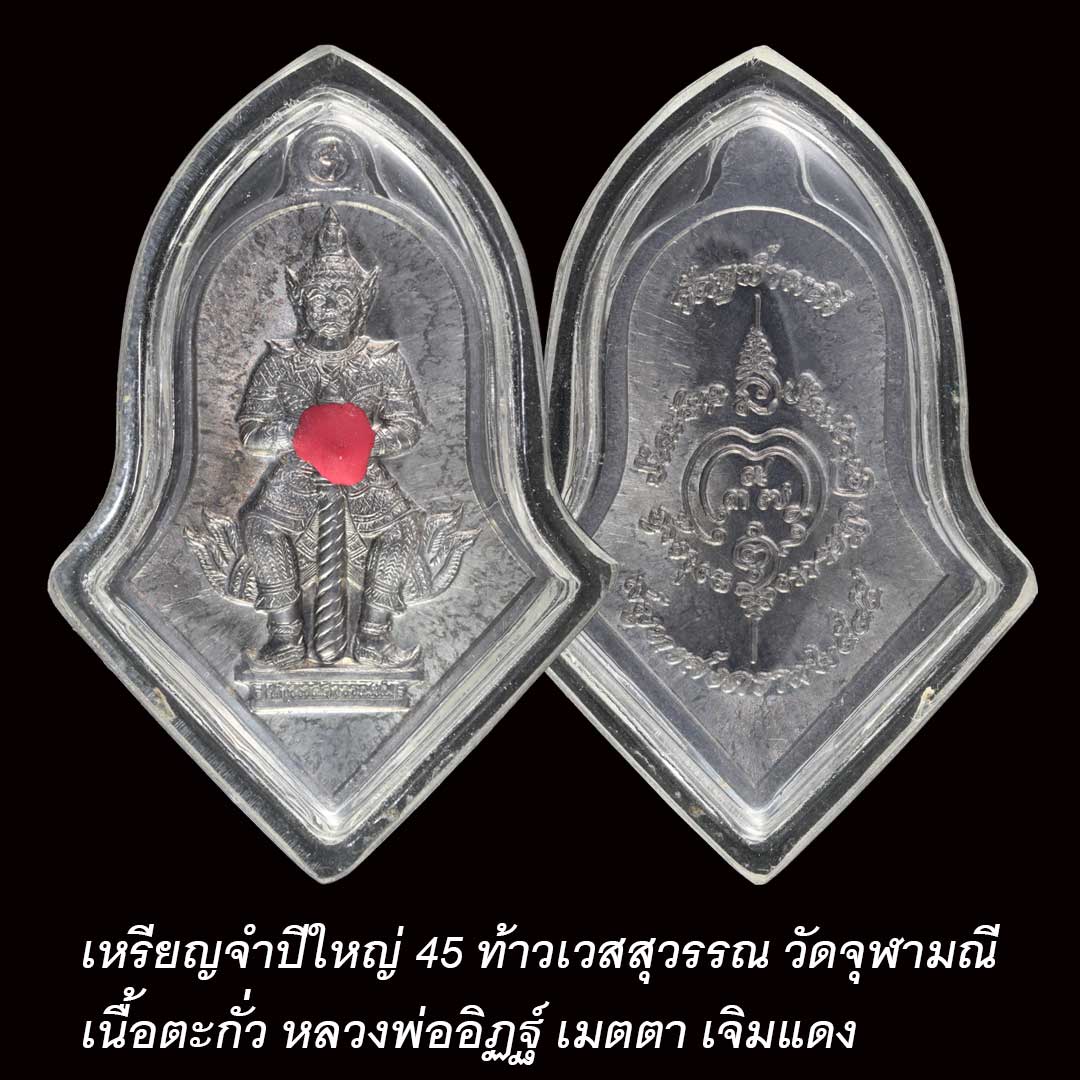 เหรียญท้าวเวสสุวรรณ จำปีใหญ่ ปี2545 เนื้อตะกั่ว เจิมแดง หลวงพ่ออิฏฐ์ วัดจุฬามณี