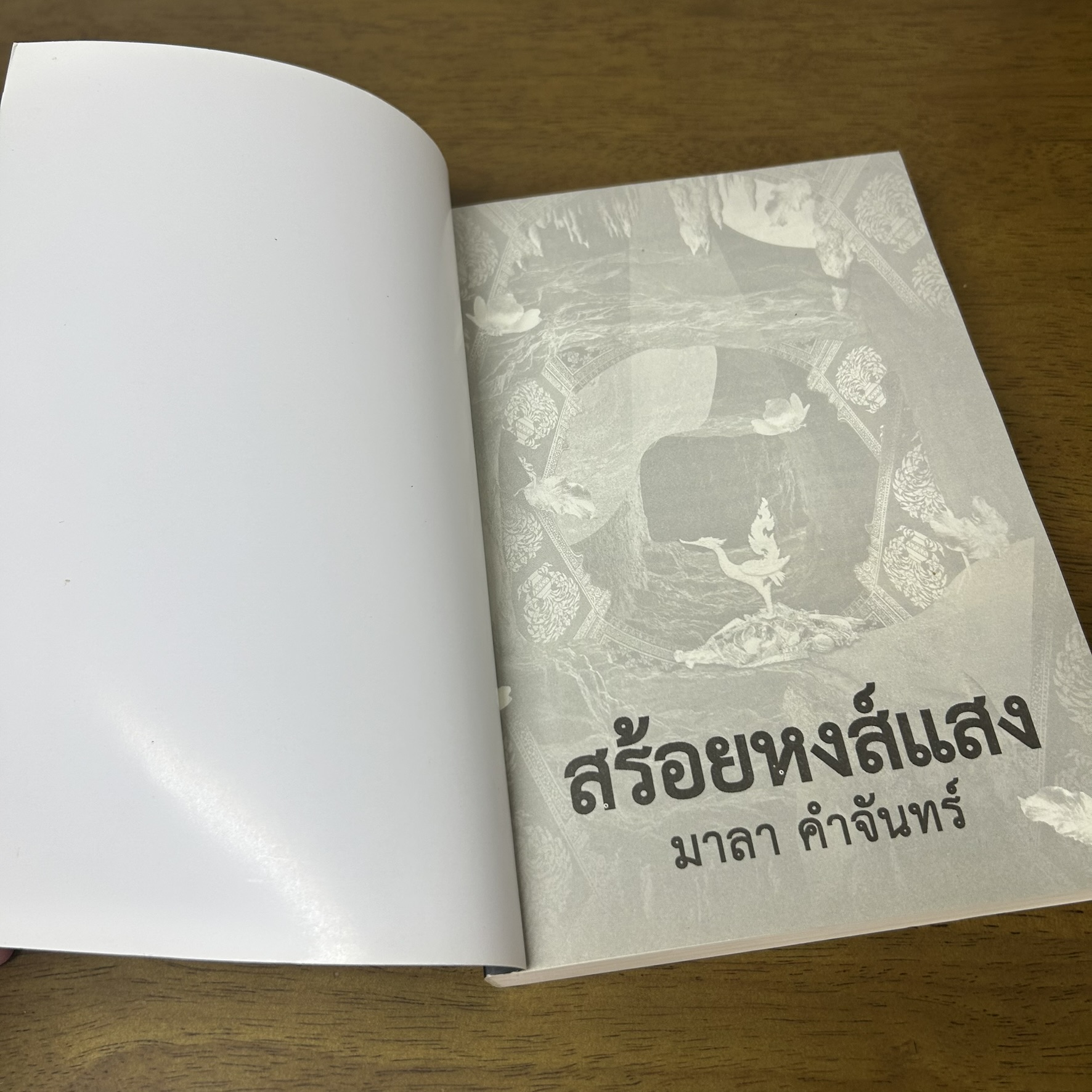 สร้อยหงส์แสง ... มาลา คำจันทร์ (มือสอง) นิยาย โรแมนติก GROOVE