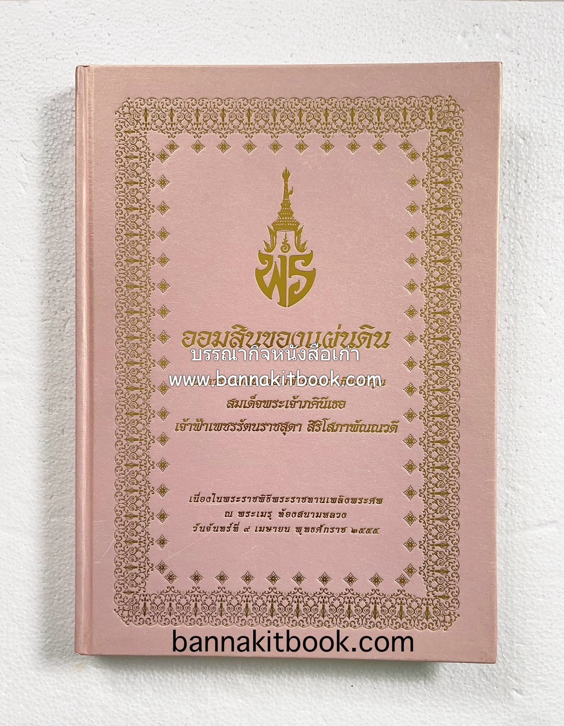 ออมสินของแผ่นดิน หนังสือพระราชทานเพลิงพระศพสมเด็จพระเจ้าภคินีเธอเจ้าฟ้าเพชรรัตนราชสุดา สิริโสภาพัณณวดี.