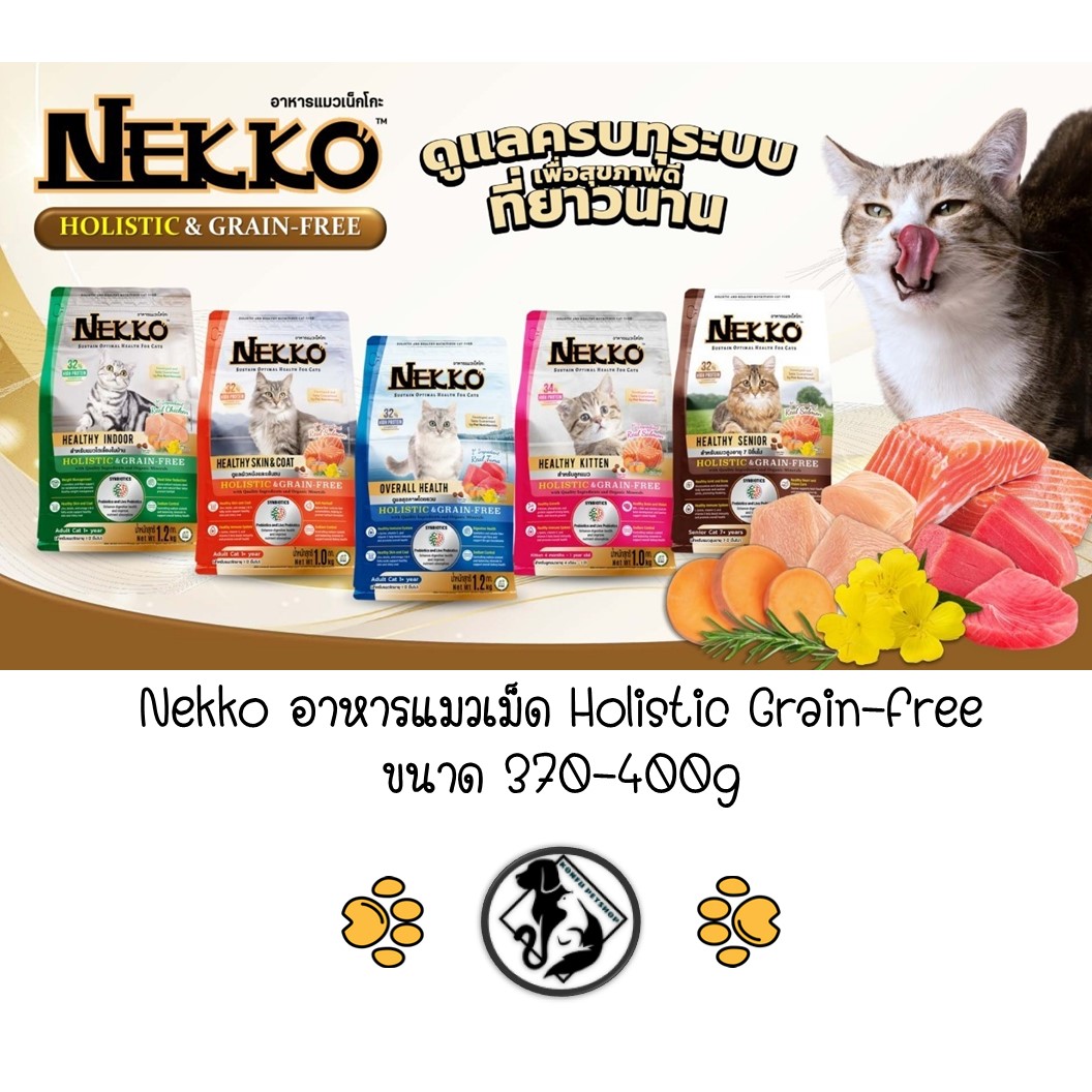 ** ใหม่ ** Nekko Holistic Grain-Free อาหารเม็ดแมว 370-400g