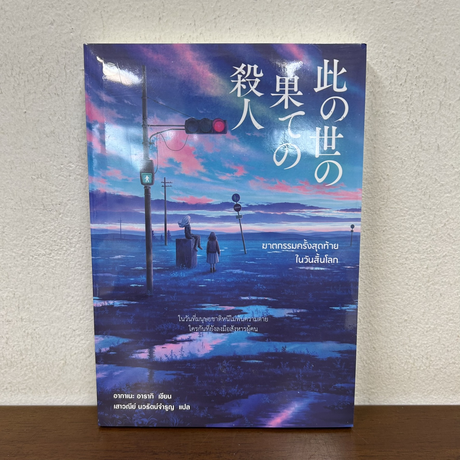 ฆาตกรรมครั้งสุดท้ายในวันสิ้นโลก ... Akane Araki อากาเนะ อารากิ (มือหนึ่งซีล) นิยายแปล
