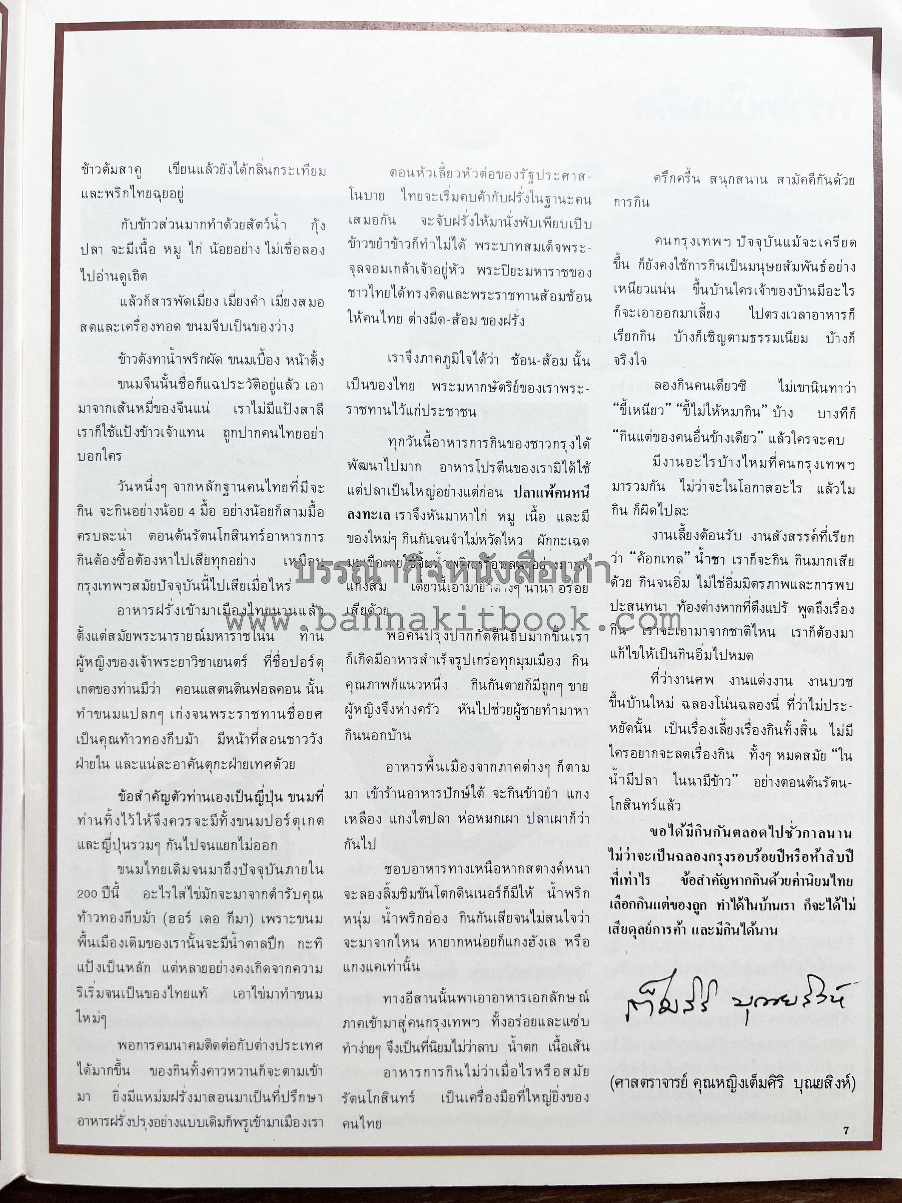 อาหารการกินของชาวรัตนโกสินทร์ โดย : ศาสตราจารย์ คุณหญิงเต็มสิริ บุณยสิงห์ (ตำราอาหารคาว อาหารว่าง ของหวาน).