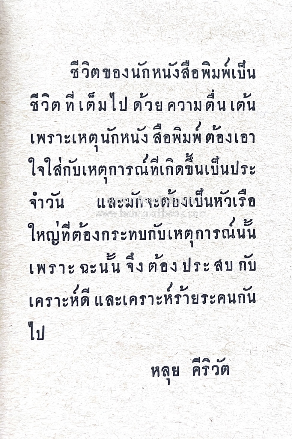 ๑ ศตวรรษหนังสือพิมพ์ไทย โดย : เสลา เรขะรุจิ นักหนังสือพิมพ์.