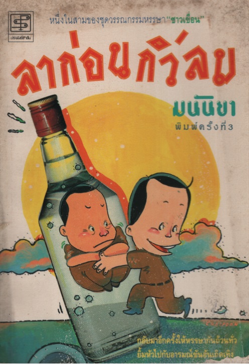 ลาก่อนกิ่วลม