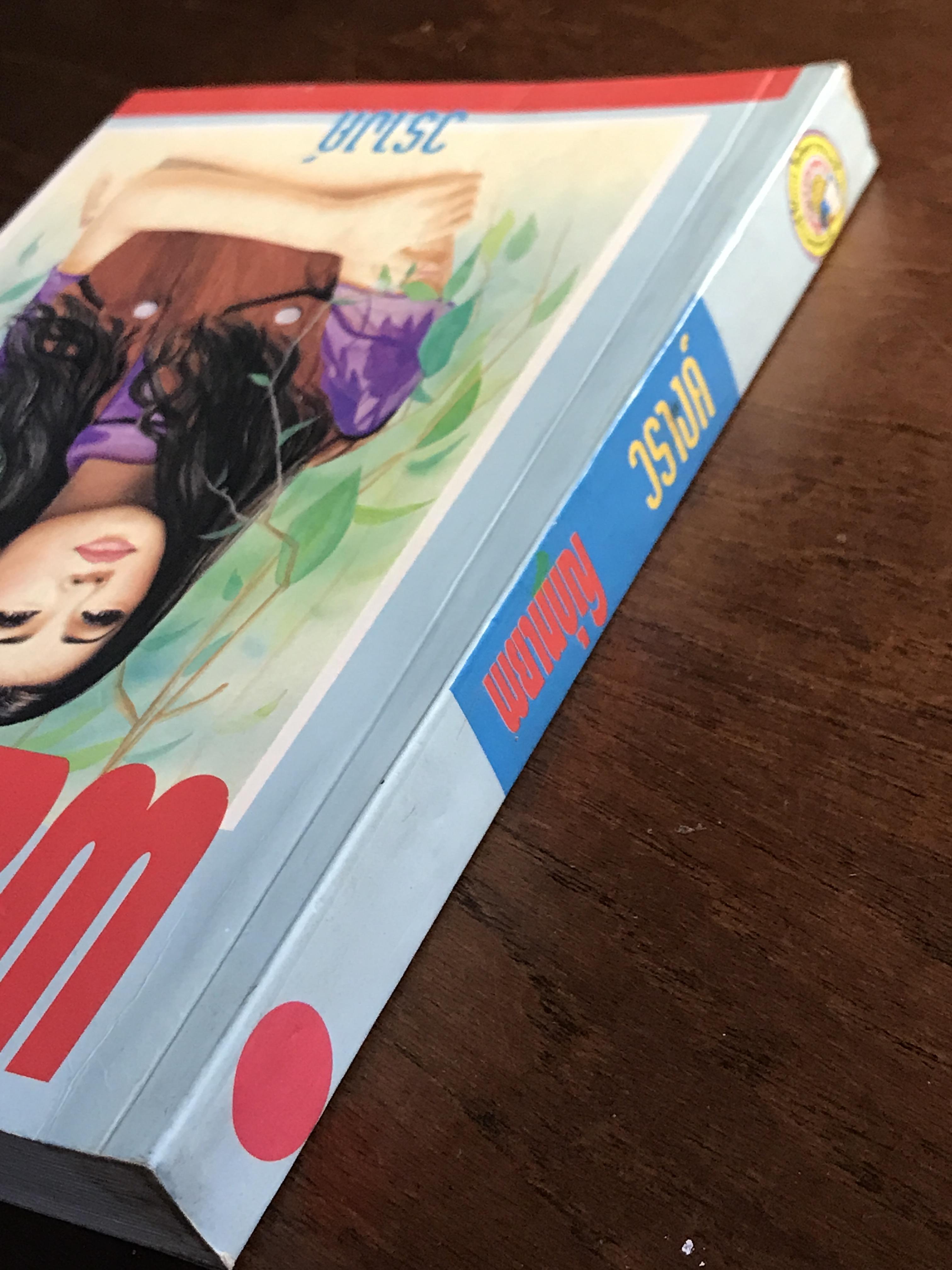 พยานบุญ ผู้เขียน: วรางค์ สำนักพิมพ์: ศิลปาบรรณาคาร ➡️H15