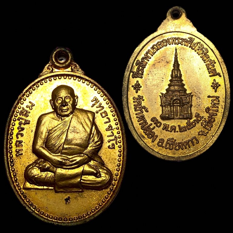 เหรียญหลวงปู่สิม พุทธาจาโร รุ่นฉลองเจดีย์ (รุ่น 85) (รุ่นสุดท้าย) ปี 2535 #เนื้อกะไหล่ทอง ตอกโค้ด เป็นเหรียญที่หลวงปู่ สิมมีดำริให้จัดสร้างเอง สร้างจำนวนน้อย เป็นพิธีใหญ่ครั้งสุดท้ายที่ถ้ำผาปล่อง