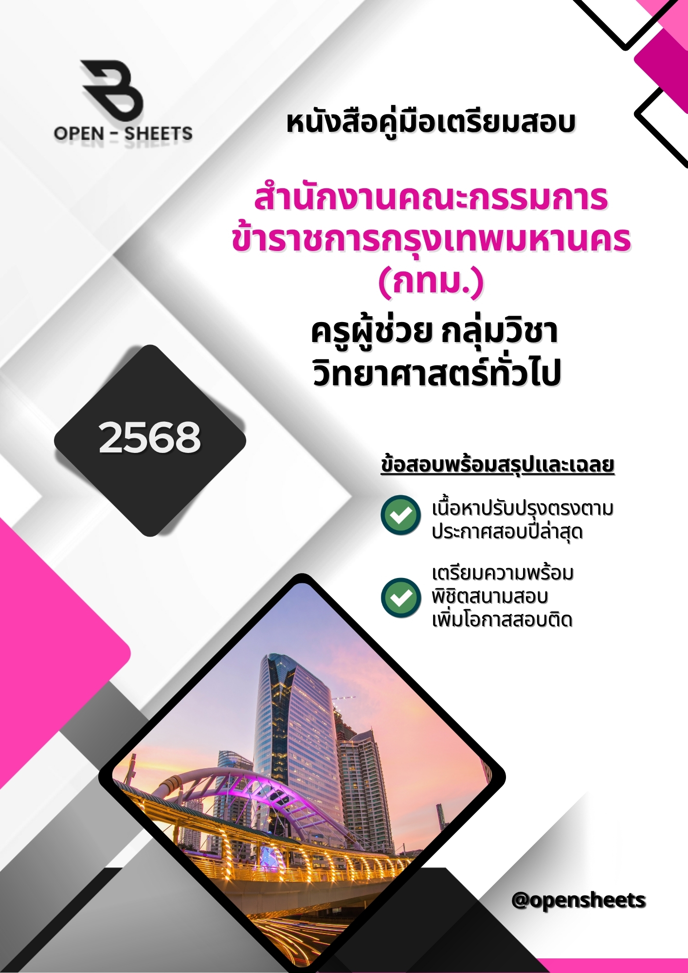 แนวข้อสอบ ครูผู้ช่วย กลุ่มวิชา วิทยาศาสตร์ทั่วไป สำนักงานคณะกรรมการข้าราชการกรุงเทพมหานคร (กทม.)