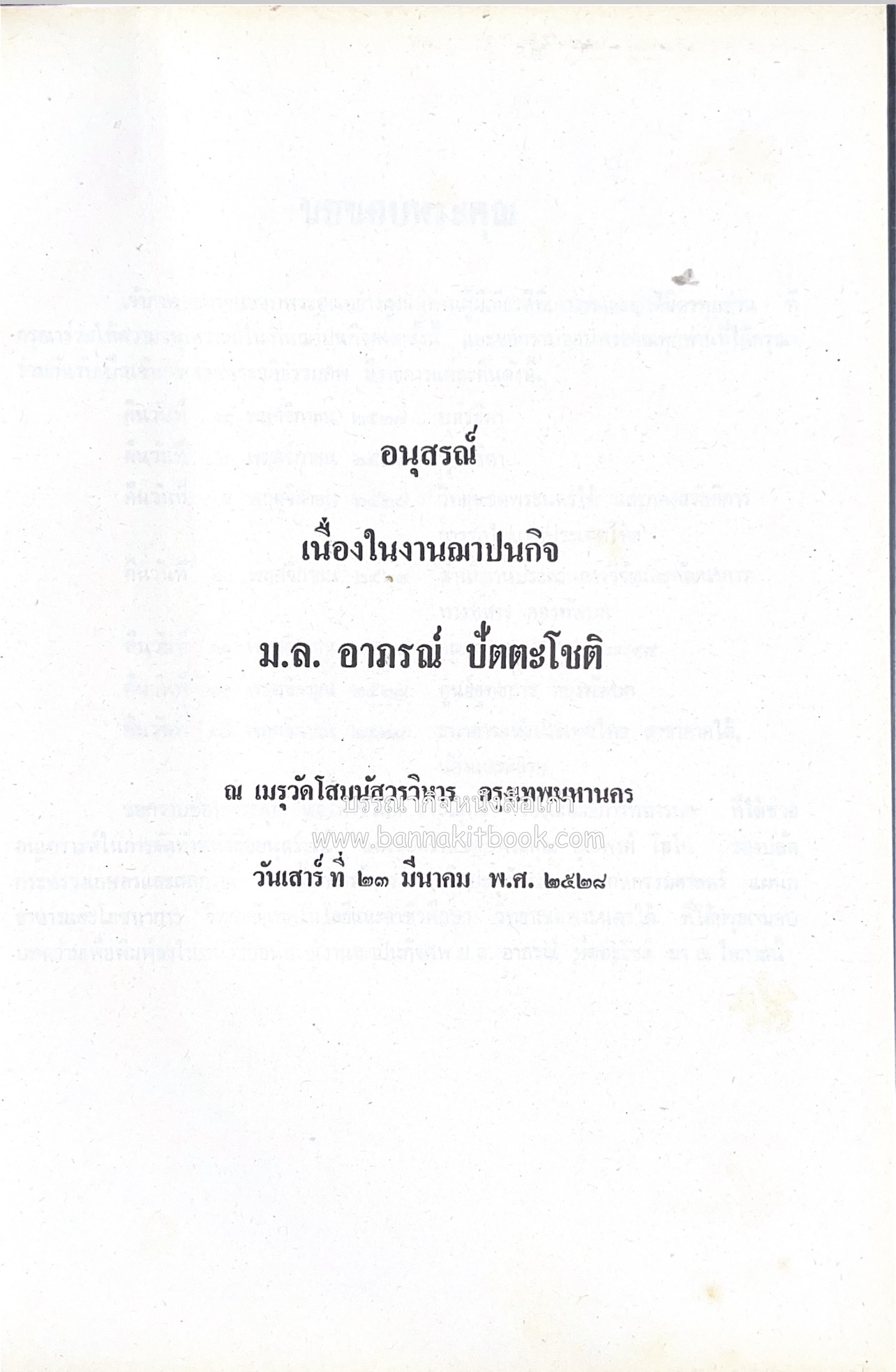 ตำรับอาหารไทย เกร็ดความรู้การประกอบอาหาร หนังสืออนุสรณ์หม่อมหลวง อาภรณ์ ปัตตะโชติ (ตำหนิ).