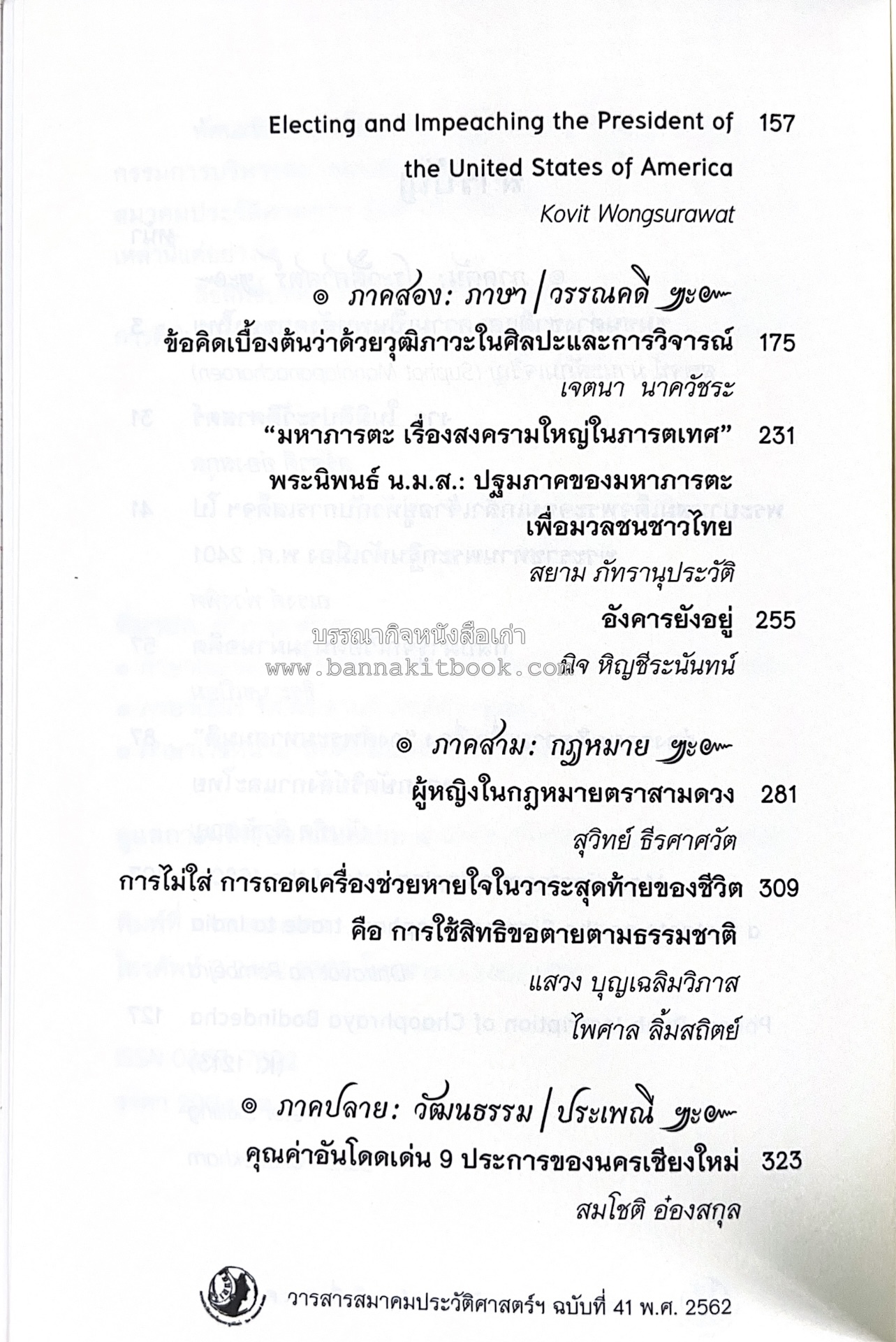 วารสารสมาคมประวัติศาสตร์ ฉบับที่ 41 พ.ศ.2562 (ฉบับท่านผู้หญิงวรุณยุพา สนิทวงศ์ ณ อยุธยา) โดย : สมาคมประวัติศาสตร์ฯ.