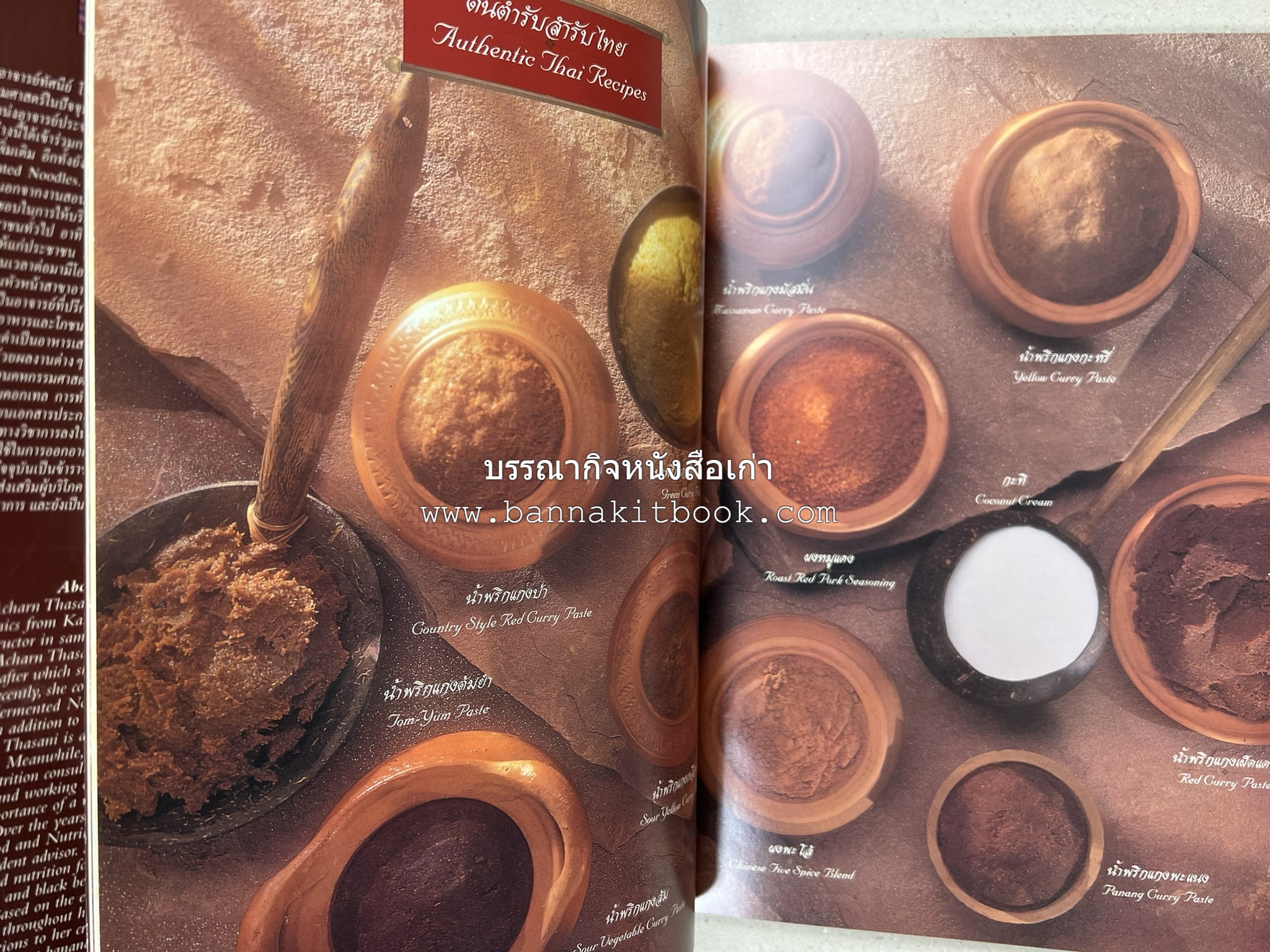 ตำรับไทย (กำเนิดต้นตำรับอาหารว่าง คาว หวาน) โดย : อาจารย์ทัศนีย์ โรจนไพบูลย์.