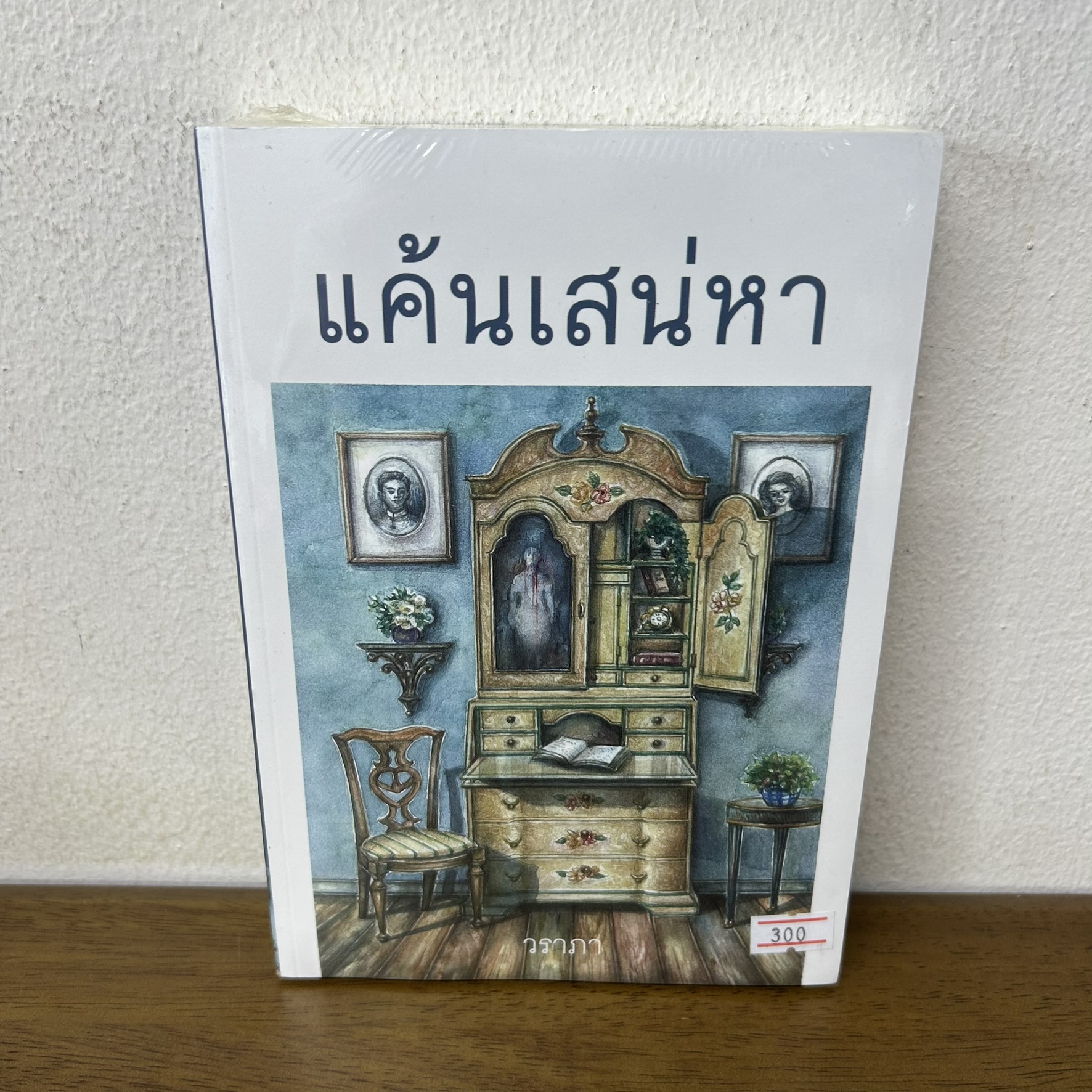 แค้นเสน่หา ... วราภา (มือหนึ่งซีล) นิยาย โรแมนติก เพื่อนดี
