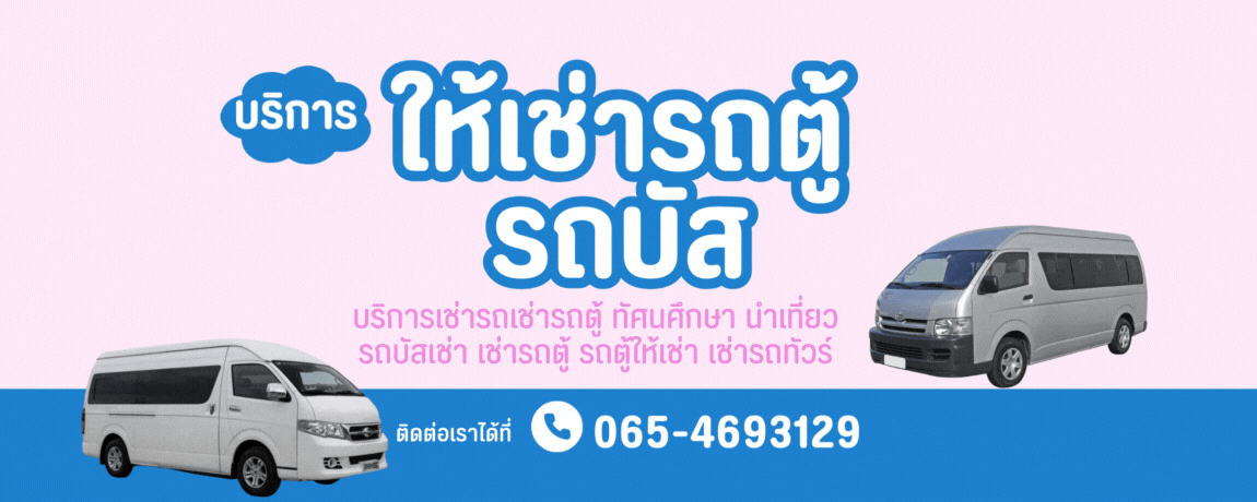 เช่ารถบัสรถตู้