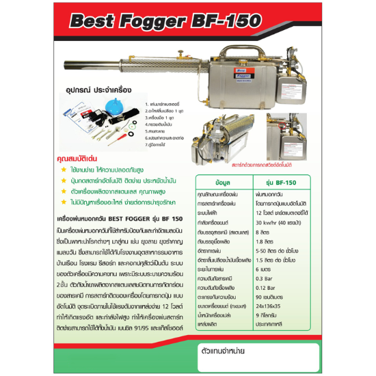 เครื่องพ่นหมอกควัน Best Fogger 150