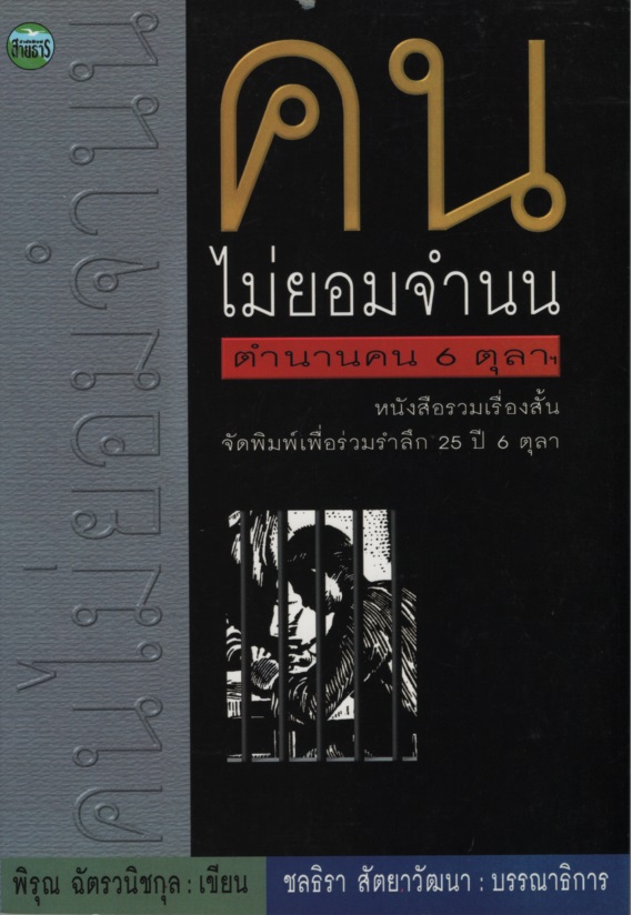 คนไม่ยอมจำนน ตำนานคน 6 ตุลาฯ