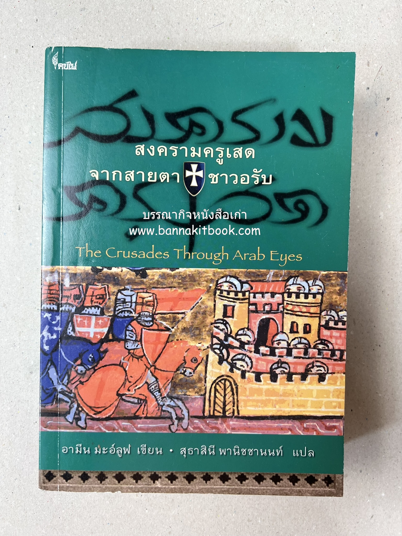 สงครามครูเสด จากสายตาชาวอรับ โดย : อามีน มะอ์ลูฟ / สุธาสินี พานิชชานนท์.