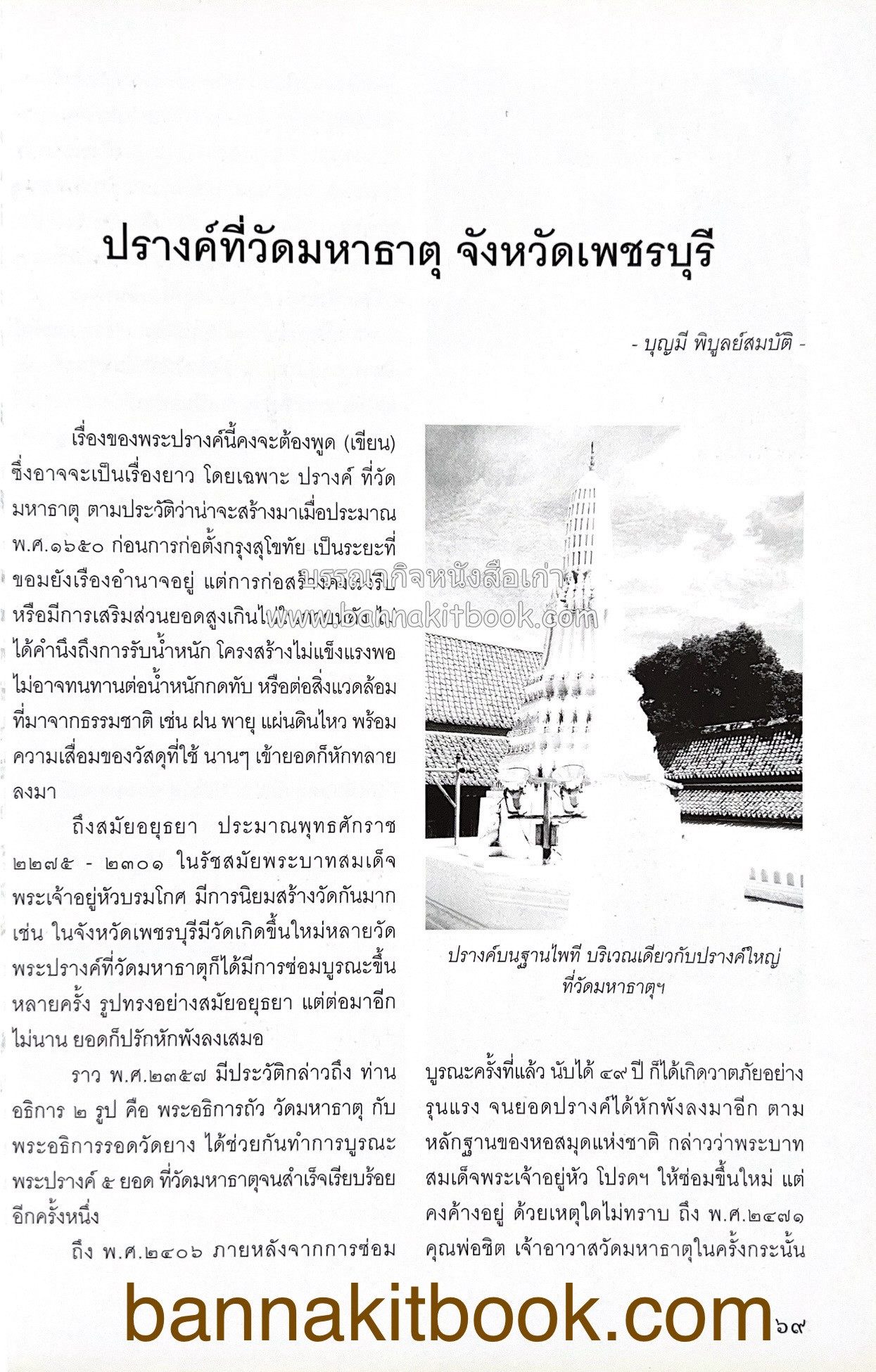 สมโภชวัดมหาธาตุวรวิหาร จ.เพชรบุรี ครบ ๕๐๐ ปี ( ต้นทางสกุลช่างเพชรบุรี).