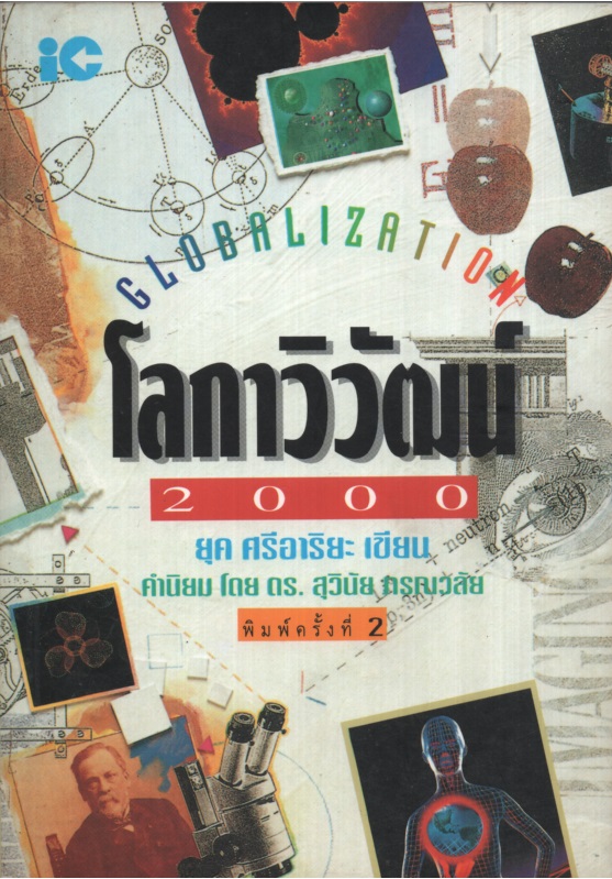 โลกาวิวัฒน์ 2000
