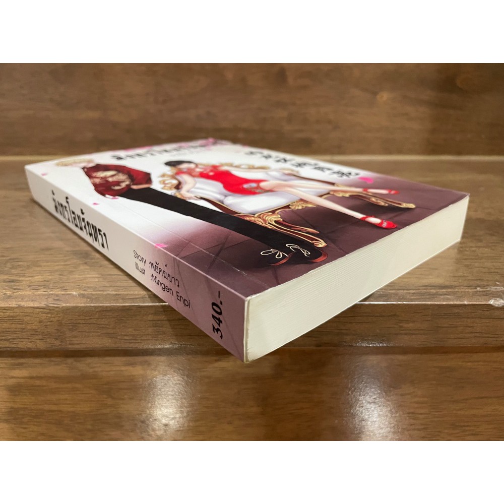 มังกรโอบจันทรา ... พยัคฆ์ขาว (มือสอง) นิยาย นิยายรัก โรแมนติก