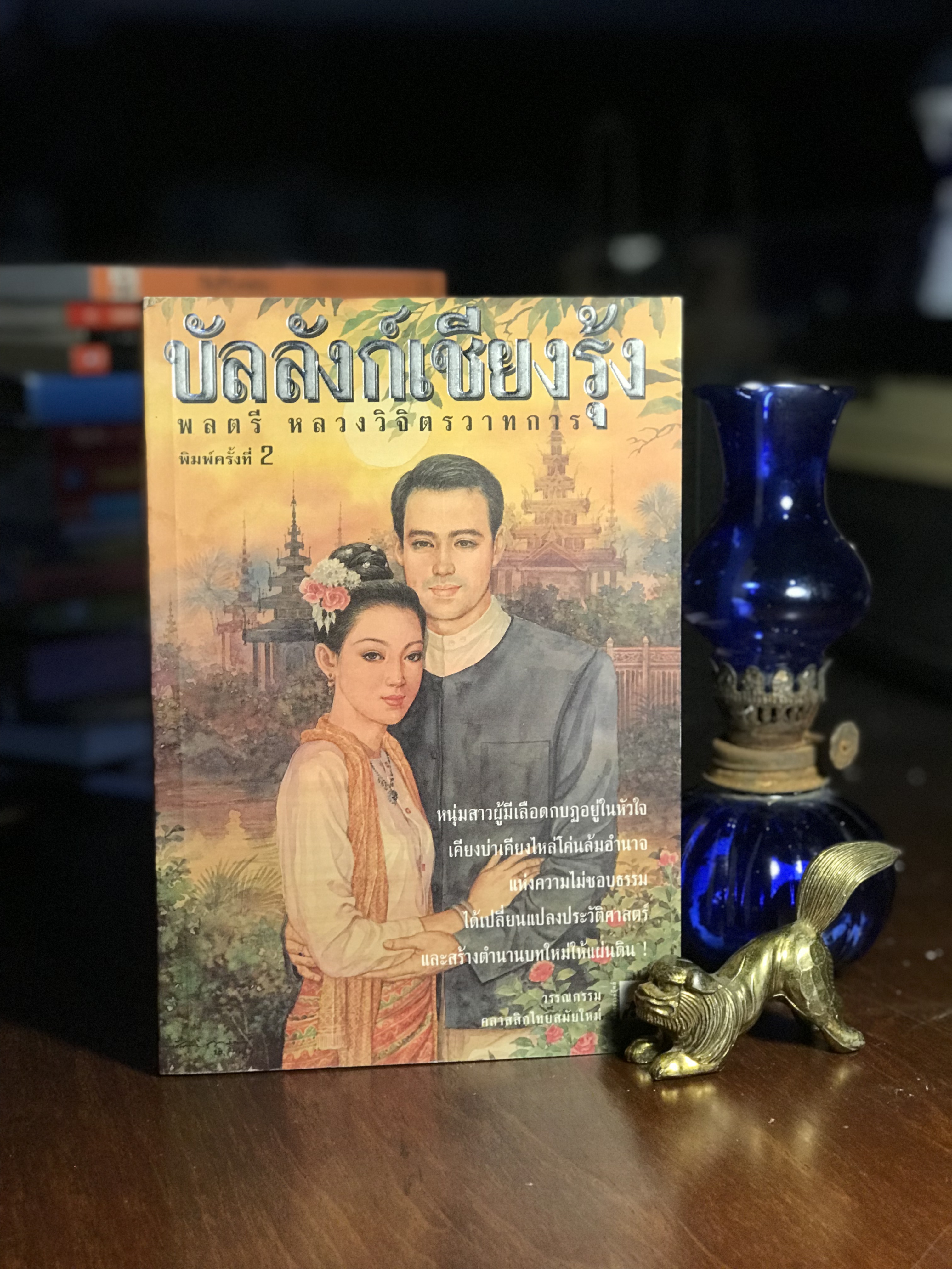 บัลลังก์เชียงรุ้ง ผู้เขียน พลตรี หลวงวิจิตรวาทการ สำนักพิมพ์สร้างสรรค์บุ๊คส์ -RTB2-