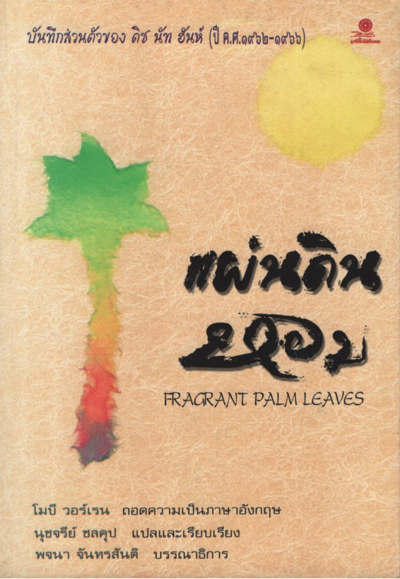 แผ่นดินหอม Fragrant Palm Leaves