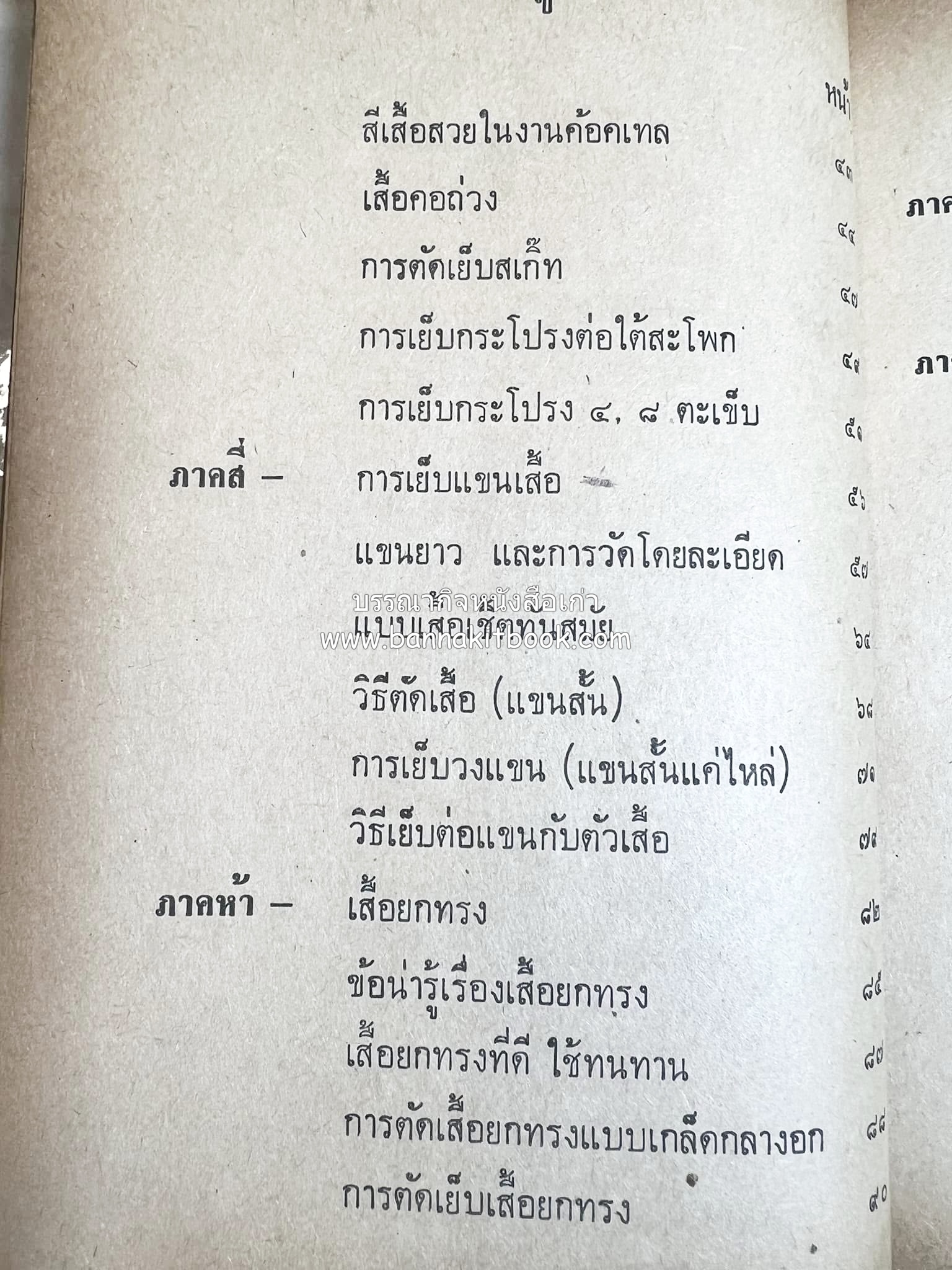 ตำราตัดเสื้อด้วยตนเอง (มีแพทเทิร์นแบบเสื้อให้ด้วย) โดย : 'นิตยาภรณ์' - ลำจวน มงคลรัตน์.