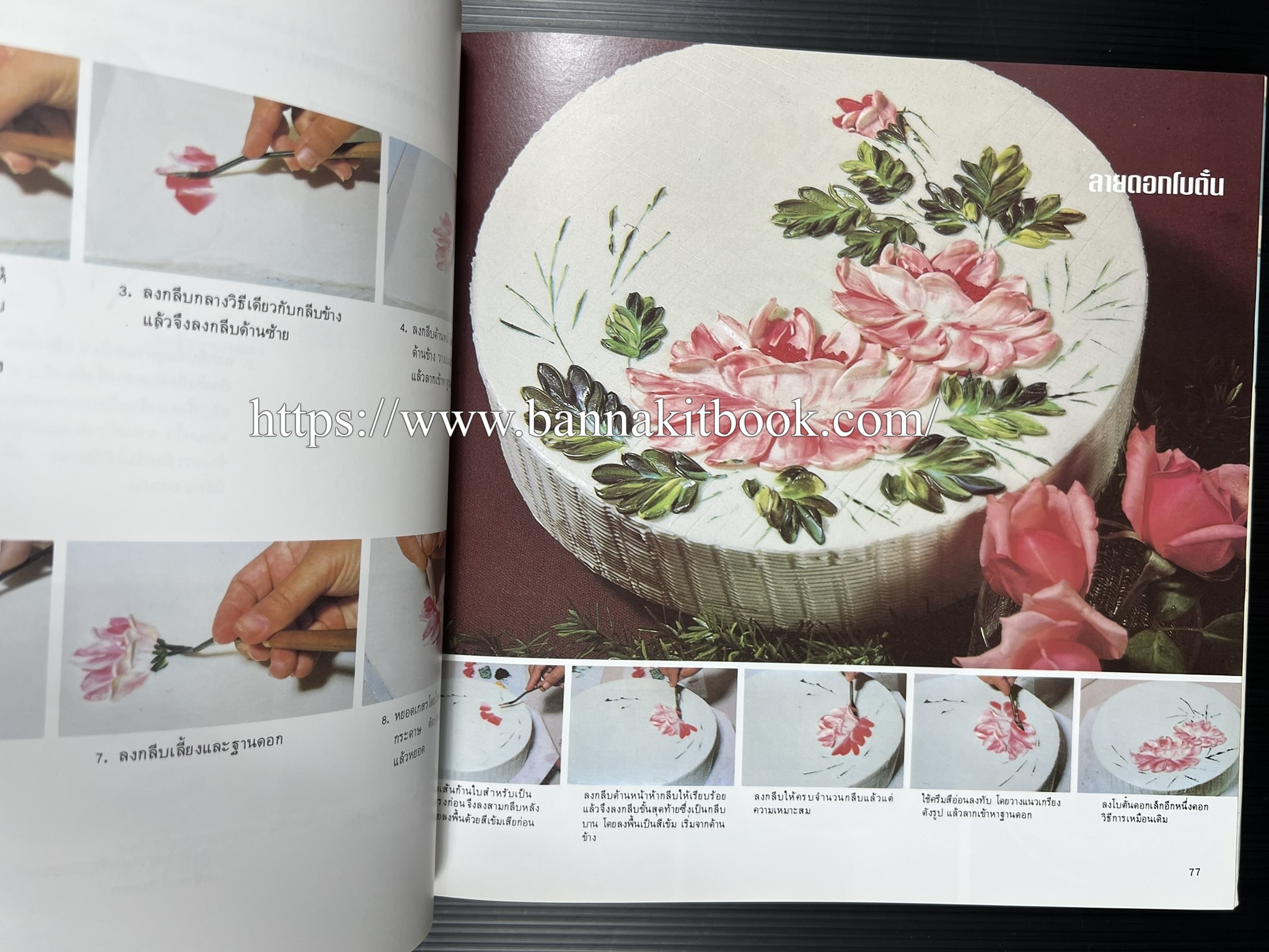 ตำราทำขนม จากแป้งสาลี (4 เล่ม) โรงเรียนสอนการผลิตอาหารและขนมอบ (UFM Baking & Cooking School (ตำราทำขนมอบ เค้ก เบเกอรี่ ของว่างในตำนาน).