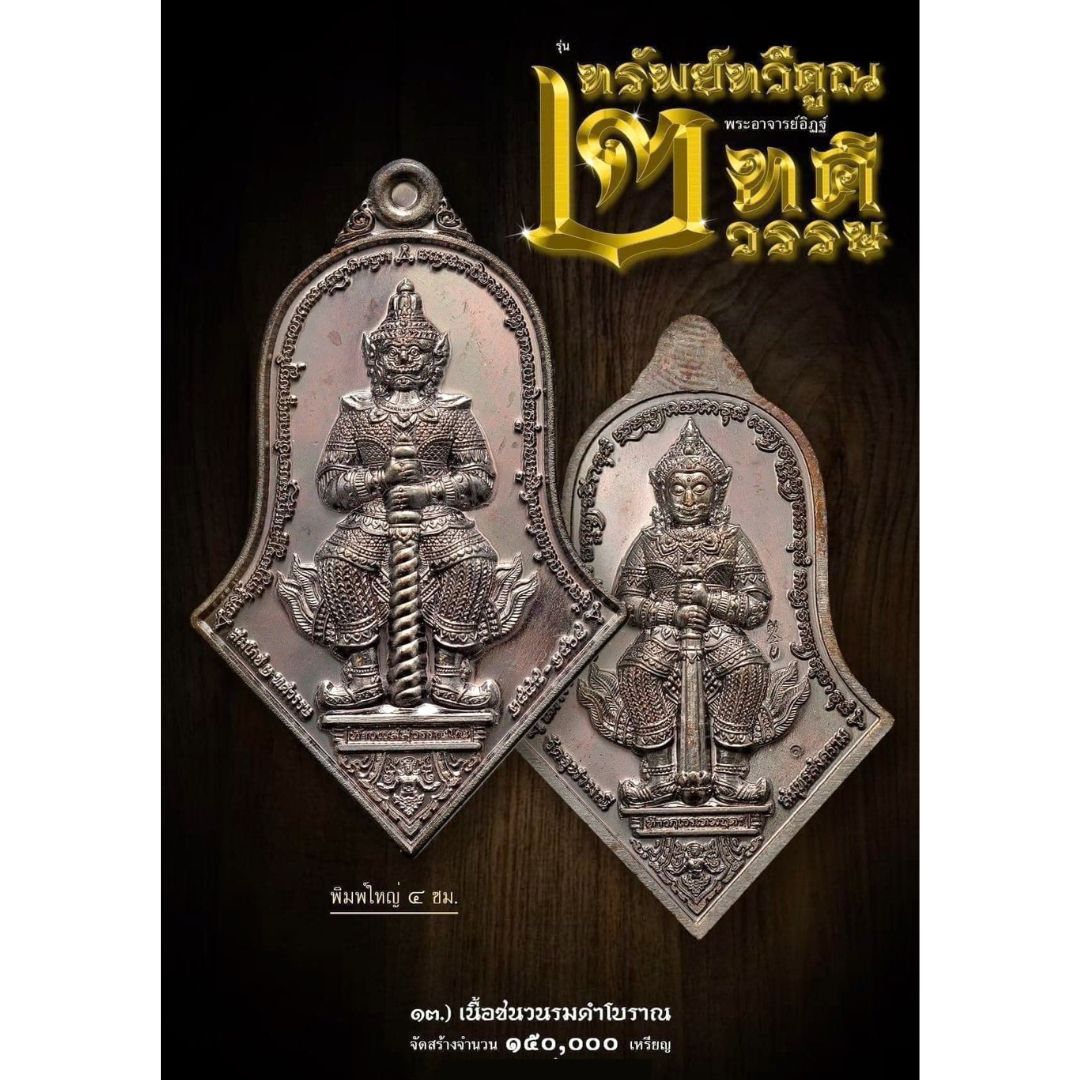 เหรียญท้าวเวสสุวรรณ รุ่น 2ทศวรรษ วัดจุฬามณี เนื้อชนวนรมดำโบราณ ไม่แกะซีล ซีลเดิม ลุ้นเลขสวย