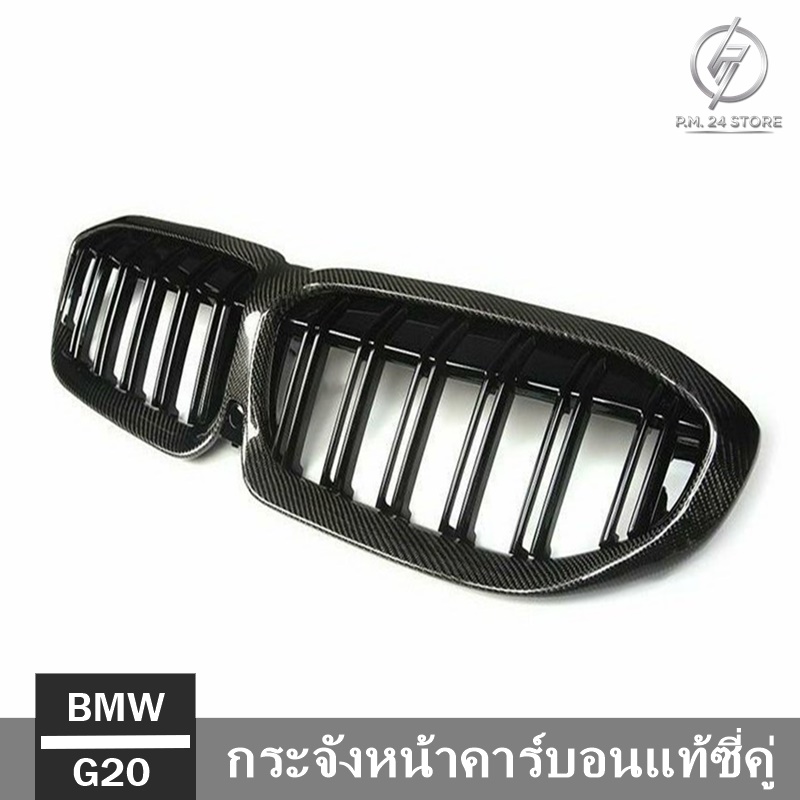 กระจังหน้าคาร์บอนแท้ซี่คู่ BMW G20