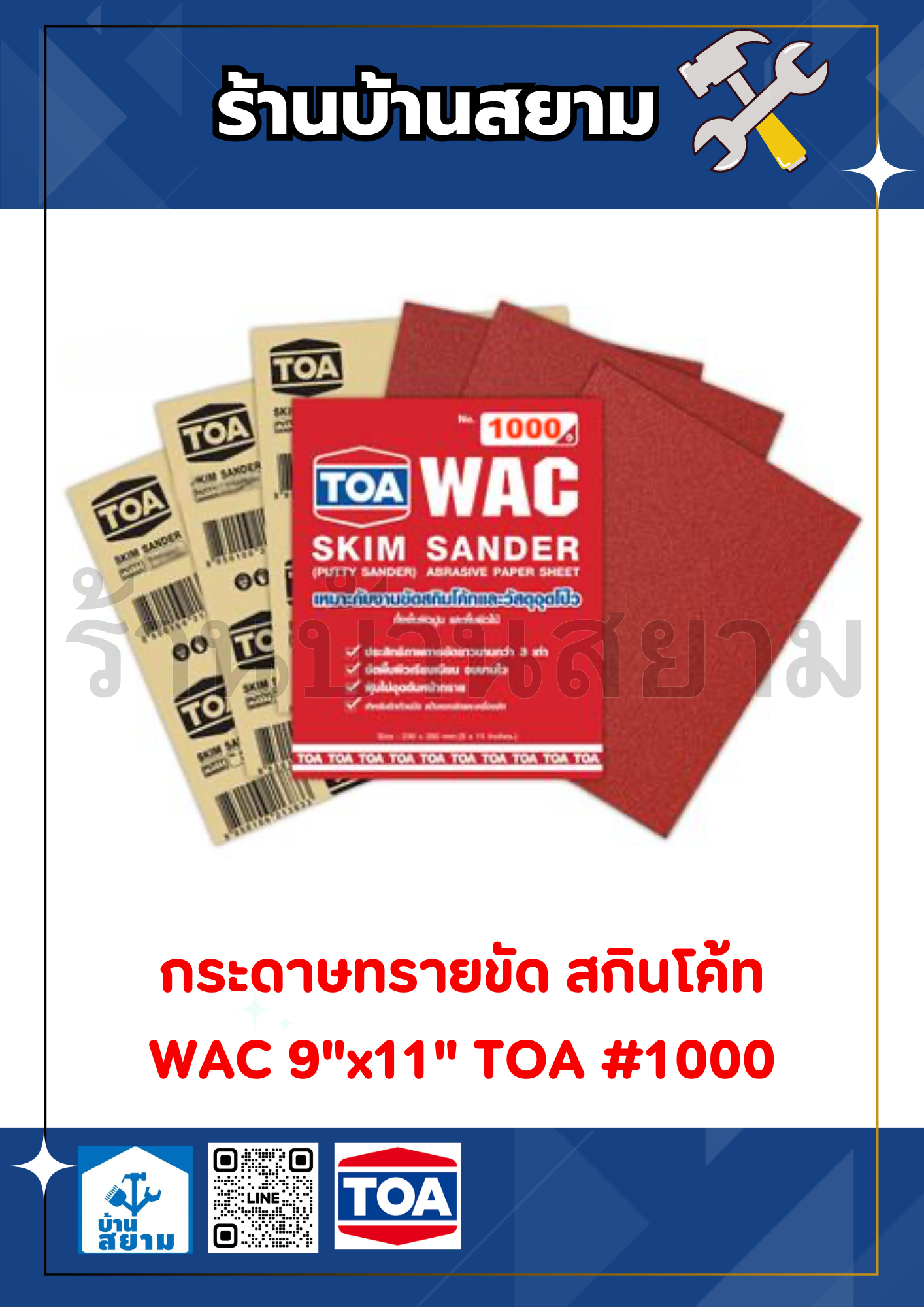 กระดาษทรายขัด สกินโค้ท WAC 9"x11" TOA #1000