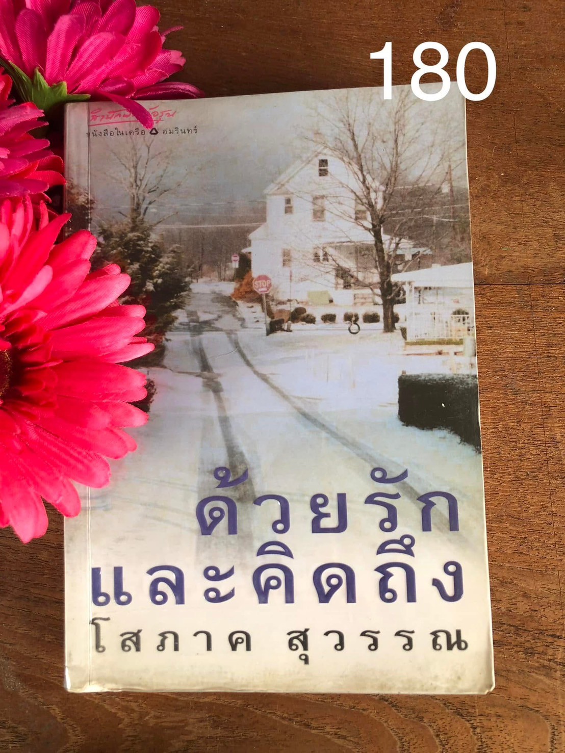ด้วยรักและคิดถึง ผู้เขียน โสภาค สุวรรณ สำนักพิมพ์อรุณ | PV1