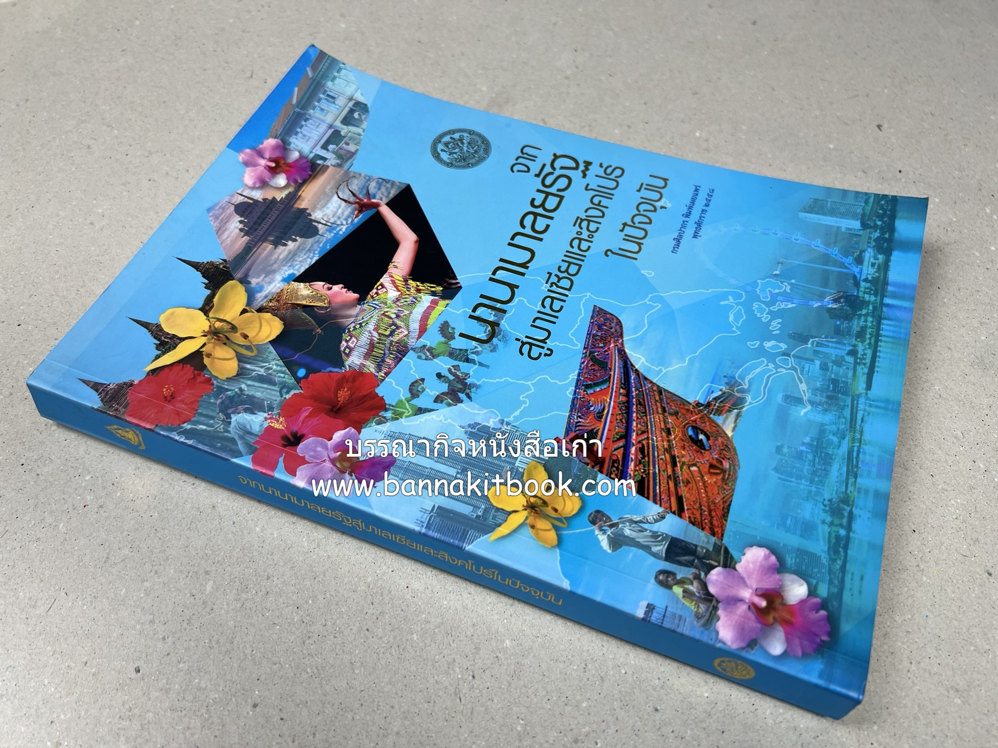 จากนานามาลยรัฐ สู่มาเลเซียและสิงคโปร์ในปัจจุบัน โดย : สำนักวรรณกรรมและประวัติศาสตร์ กรมศิลปากร.