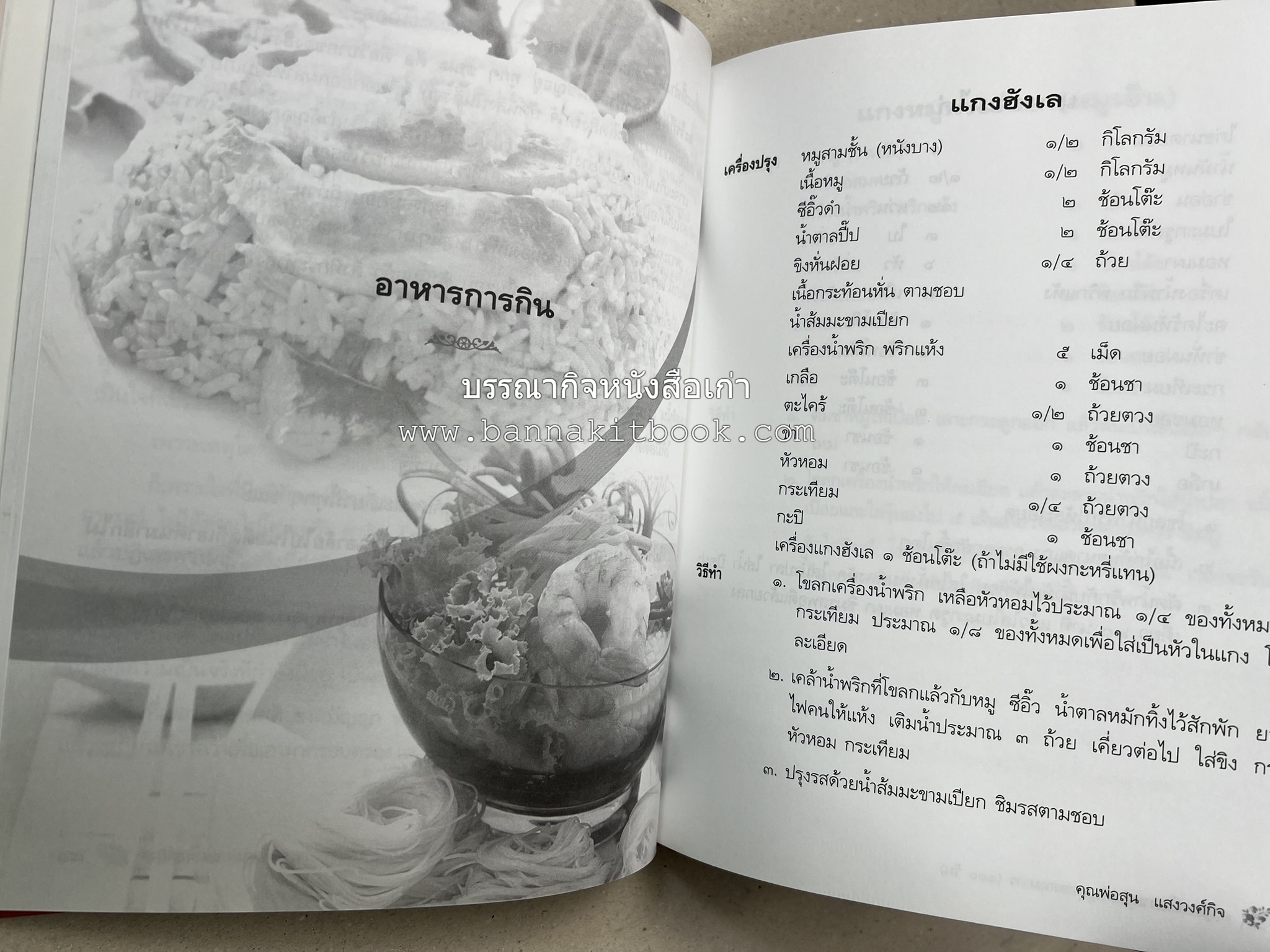 อาหารการกิน (ตำรับอาหาร) หนังสืออนุสรณ์นายสุน แสงวงศ์กิจ ผู้ก่อตั้งกลุ่มบริษัท ส.กิจชัย กรุ๊ป ผู้ผลิตและส่งออกเฟอร์นิเจอร์ไม้ยางพารา.