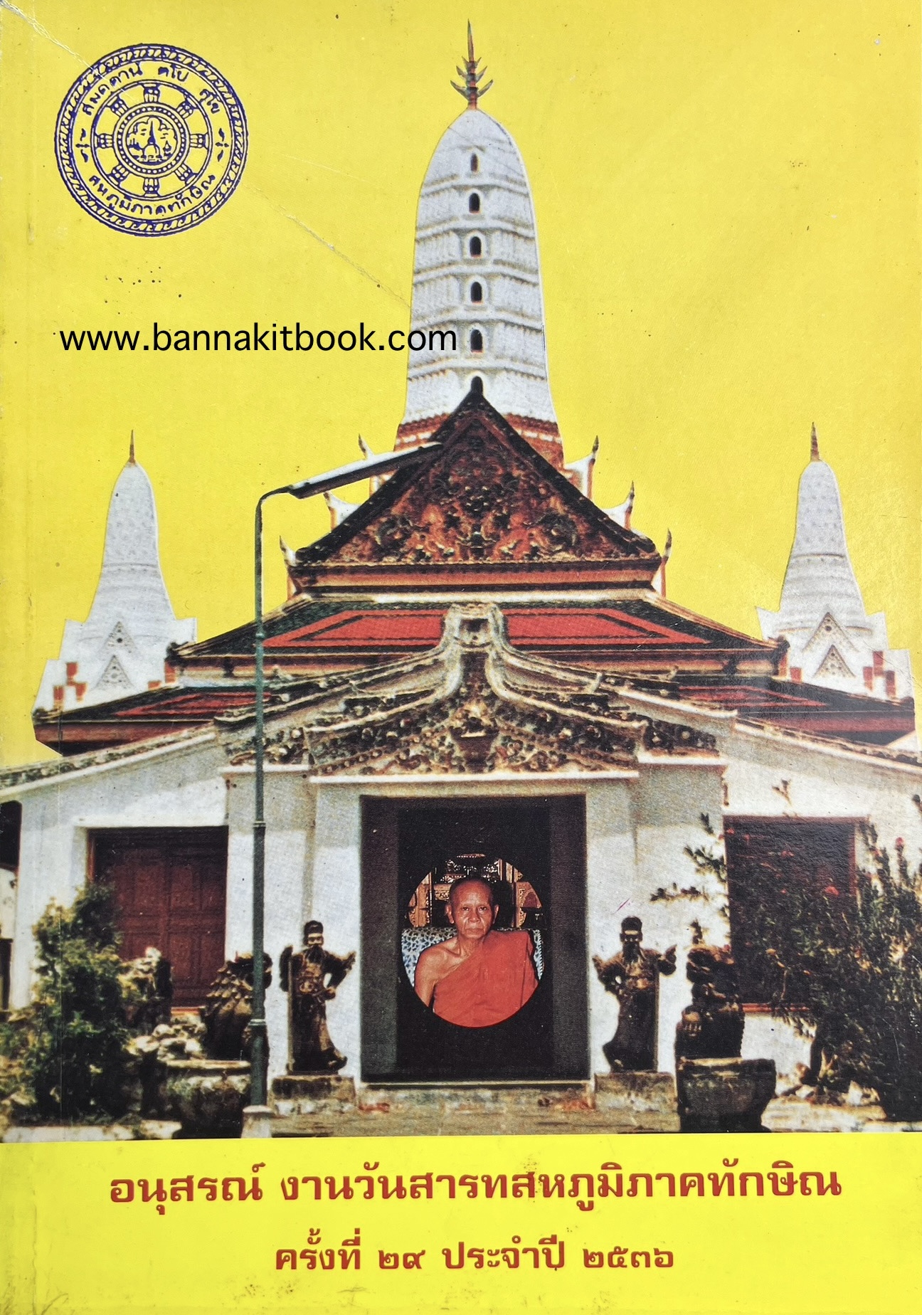 อนุสรณ์งานวันสารทภาคทักษิณ. ครั้งที่ 29 ประจำปี 2536 (กำเหนิด “กาหลอ” คำใต้).