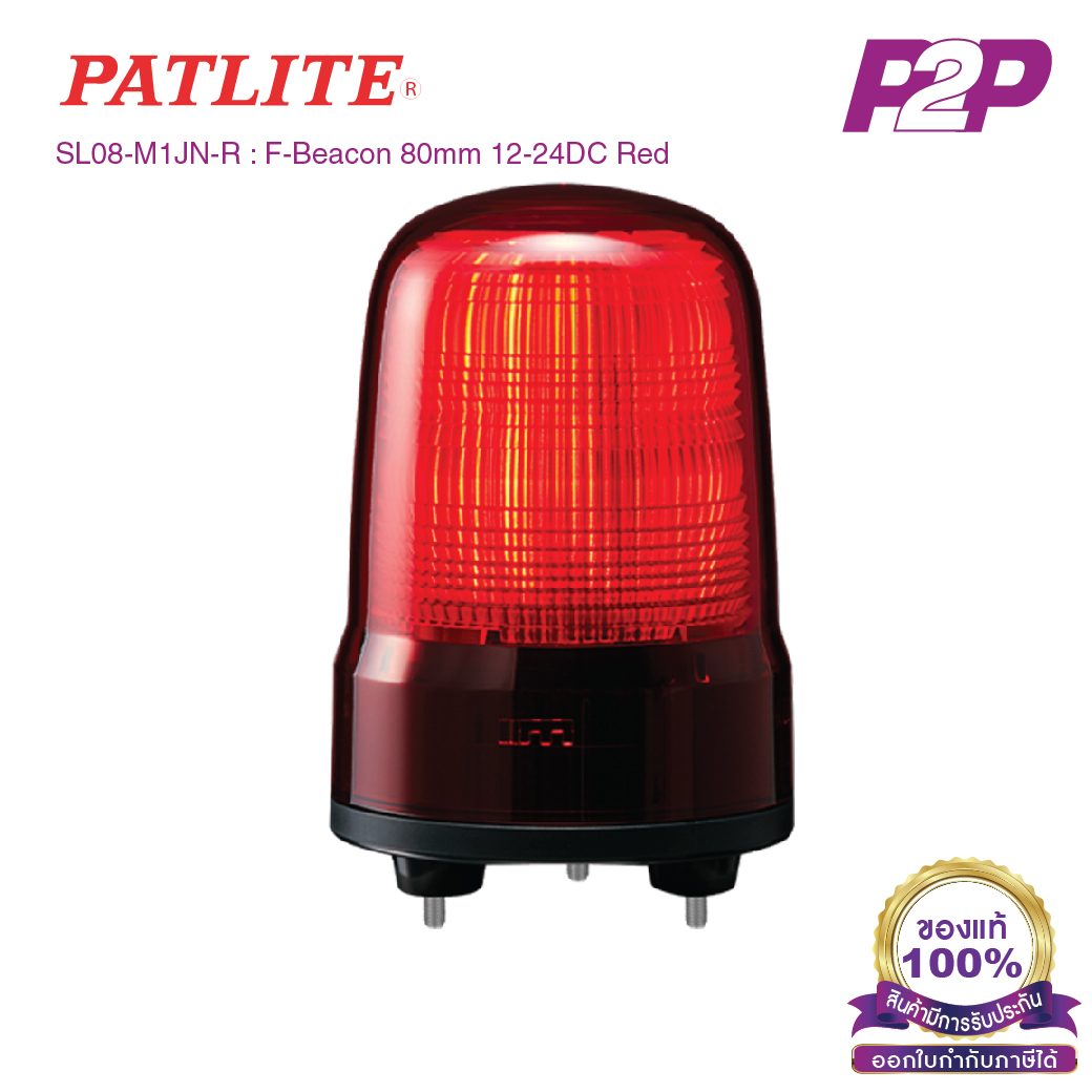 SL08-M1JN-R : ไฟสัญญาณเตือนแบบกระพริบ สีแดง Ø80mm 12-24VDC ไม่มีเสียง - Patlite - Rotating Beacon by pik2pak.com