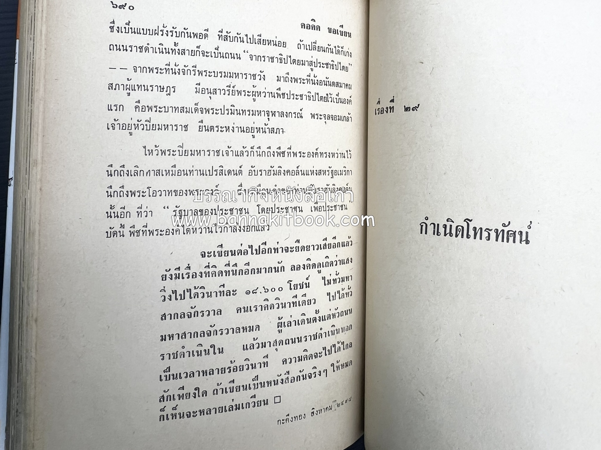 คอคิดขอเขียน ของ ‘กาญจนาคพันธ์ุ’ (ขุนวิจิตรมาตรา) ผู้เขียนหนังสือดีร้อยเล่มที่คนไทยควรอ่าน (2 เล่มครบชุด).
