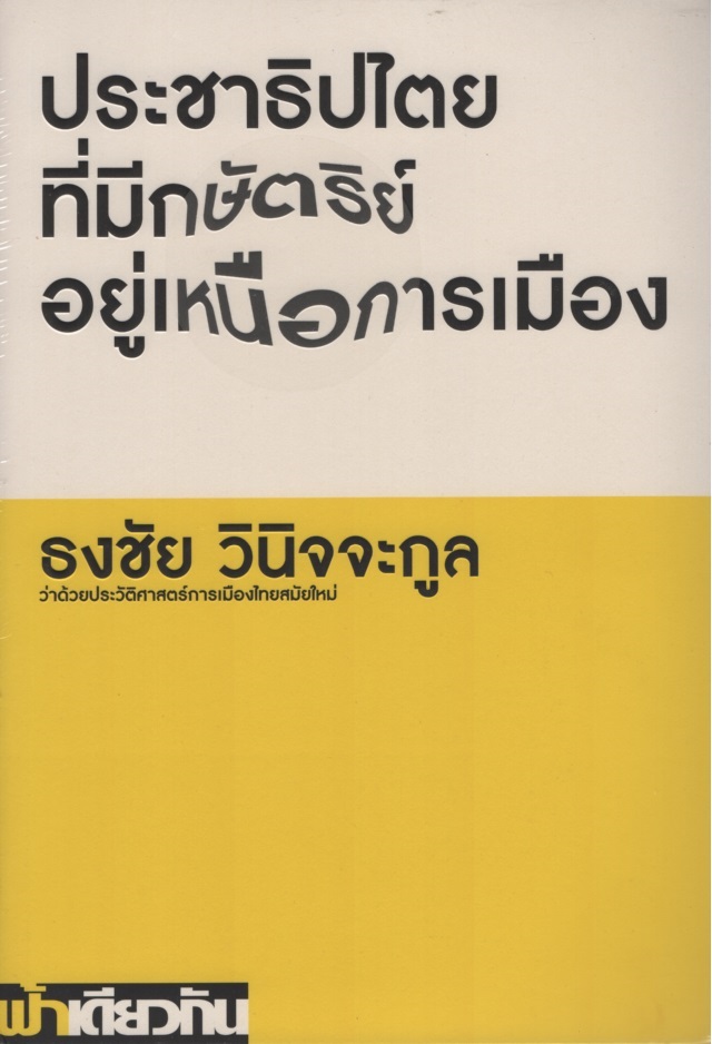 ประชาธิปไตยที่มีกษัตริย์อยู่เหนือการเมือง