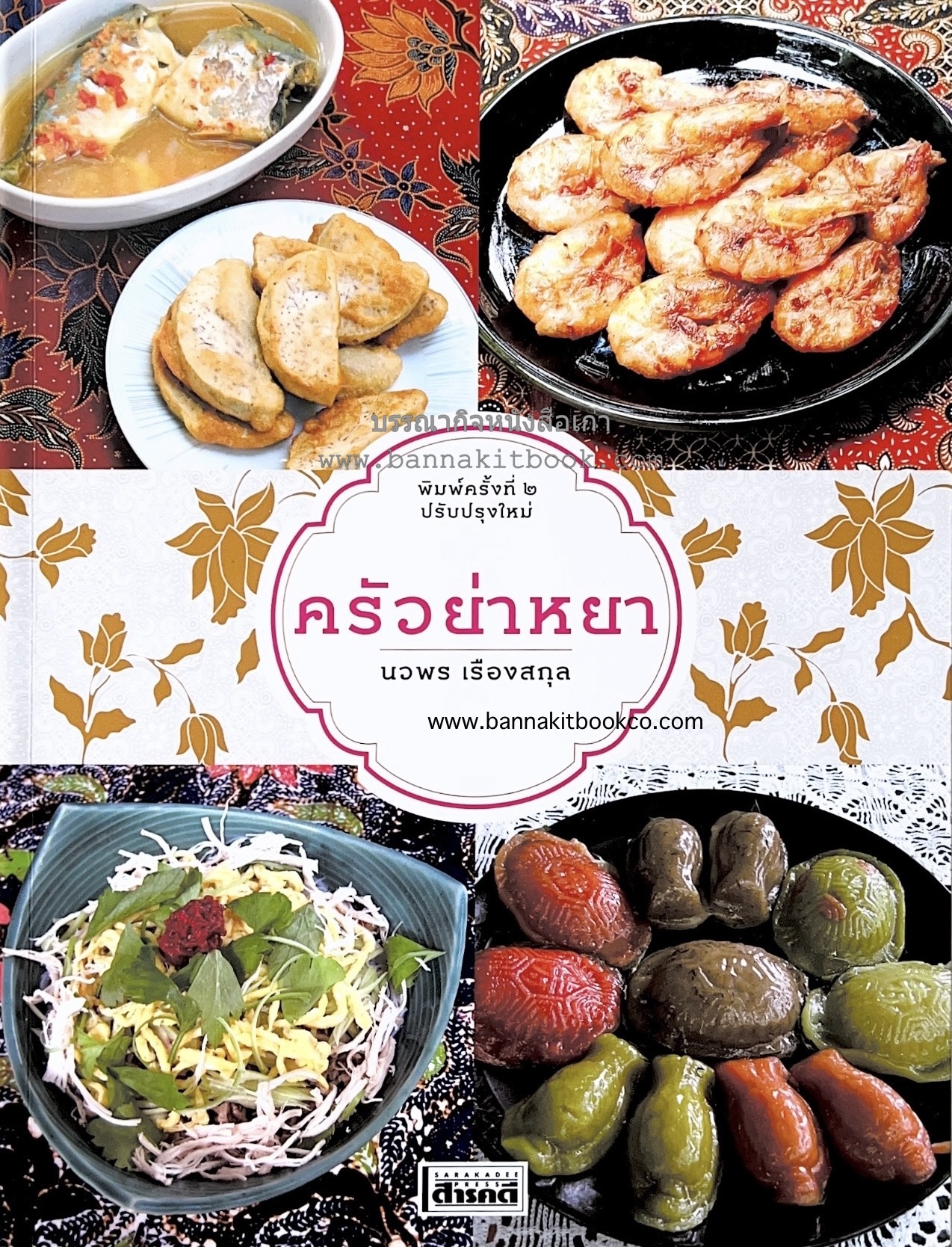 ครัวย่าหยา (วัฒนธรรมอาหาร ตำรับชาวจีน-มาเลย์-สิงค์โปร์) โดย : นวพร เรืองสกุล / กองแก้ว บุณยะชาติ / ชลธกานต์ อรรคบุตร (ปรับปรุงใหม่).