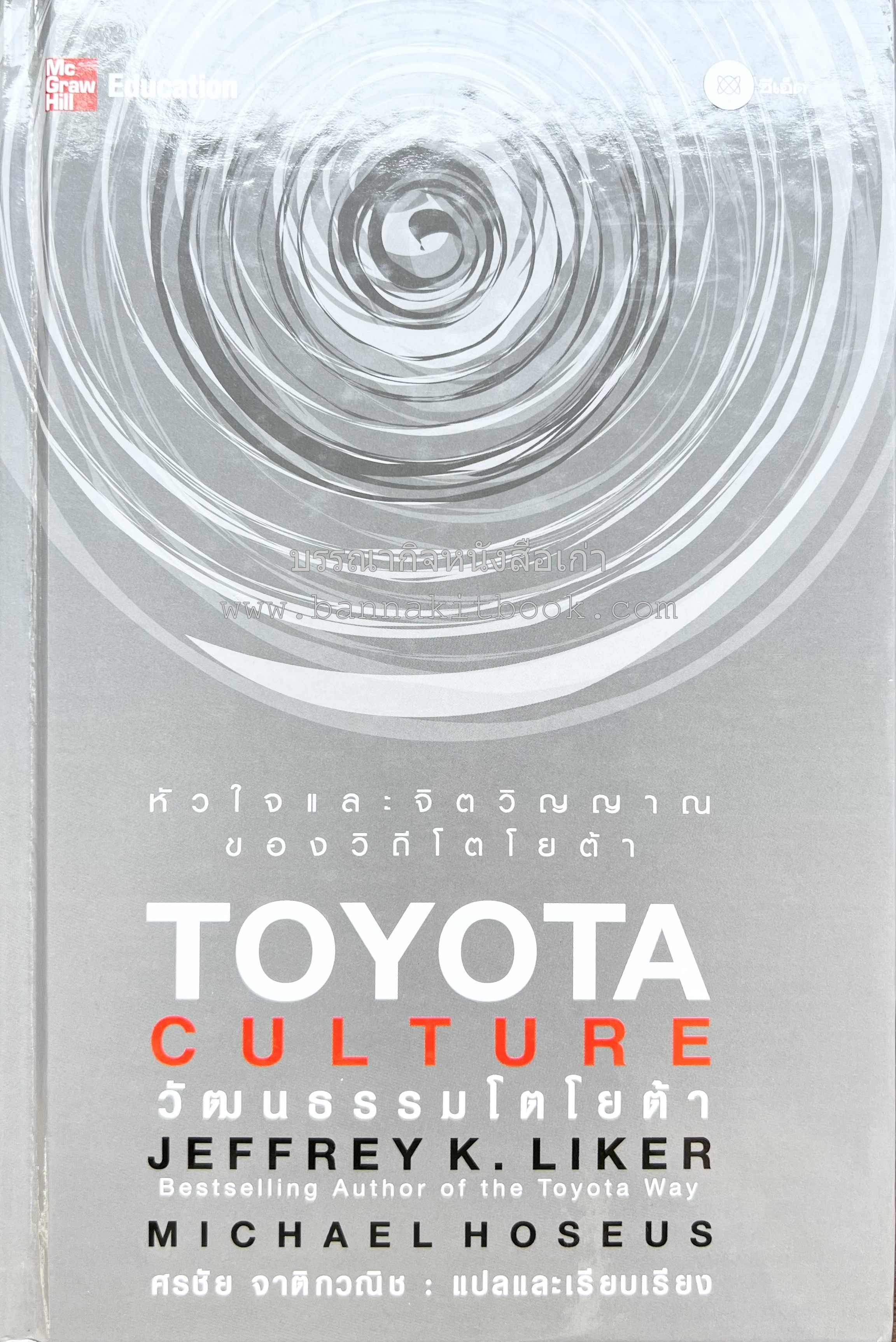 วัฒนธรรมโตโยต้า : Toyota Culture By : Jeffrey K. Liker, Michael Hoseus แปลและเรียบเรียง โดย ศรชัย จาติกวณิช.