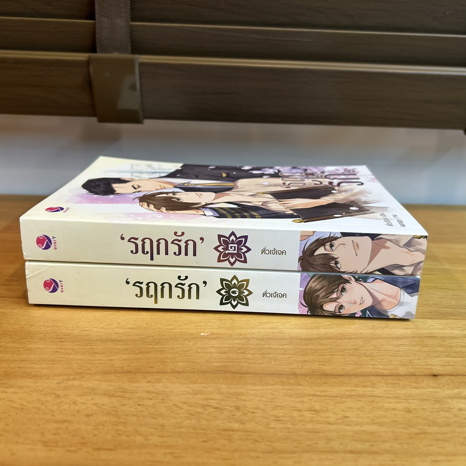 [YAOI] รฤกรัก เล่ม 1-2 จบ ... ตั่วเจ้เจค (มือสอง) นิยายวาย everY