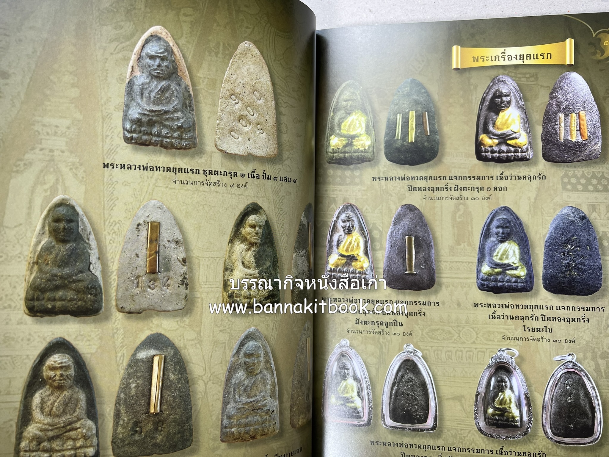 หลวงพ่อทวด วัดห้วยมงคล (รวมสุดยอดทำเนียบรุ่น พระเครื่องหลวงพ่อทวด วัดห้วยมงคล).